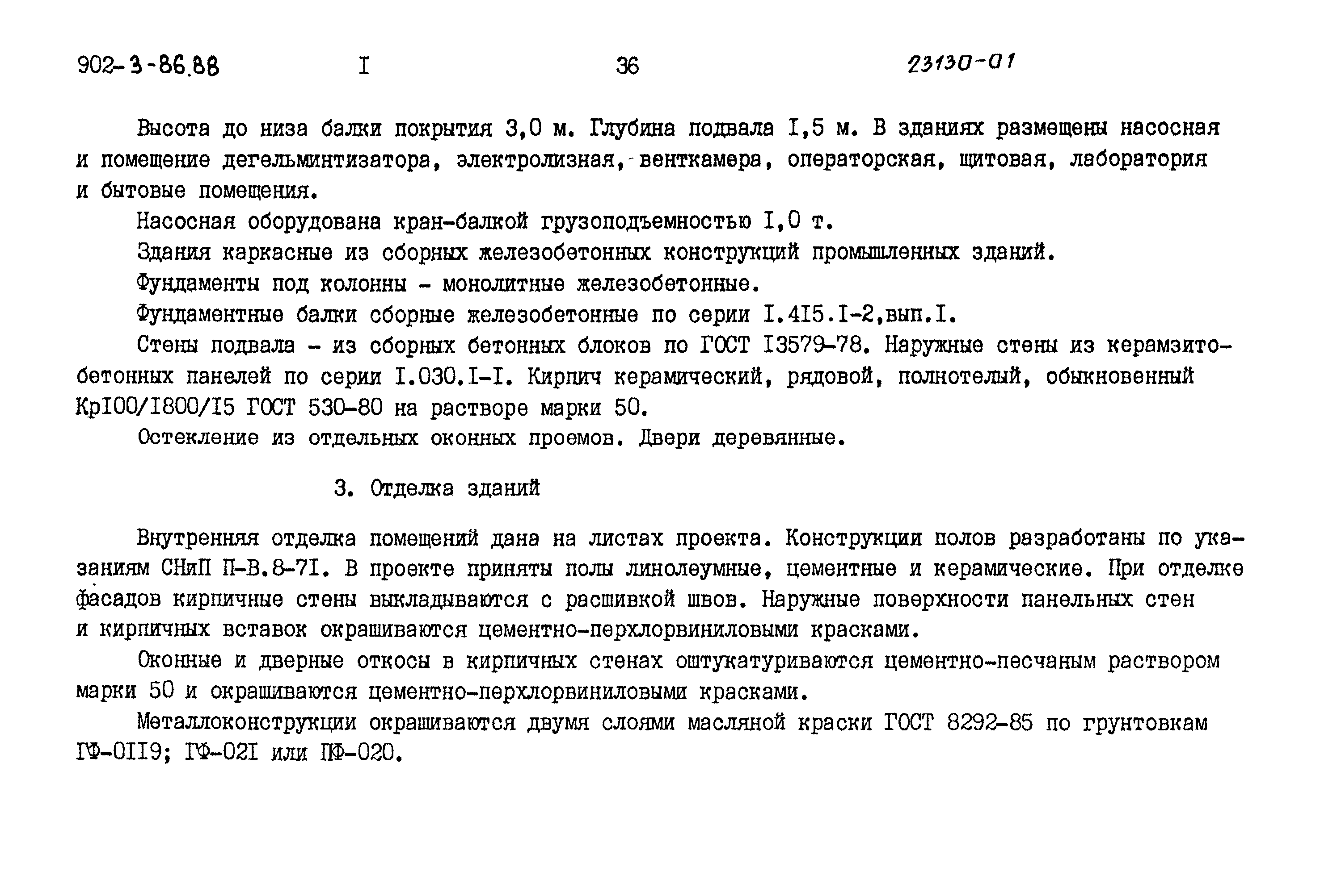 Типовой проект 902-3-85.88