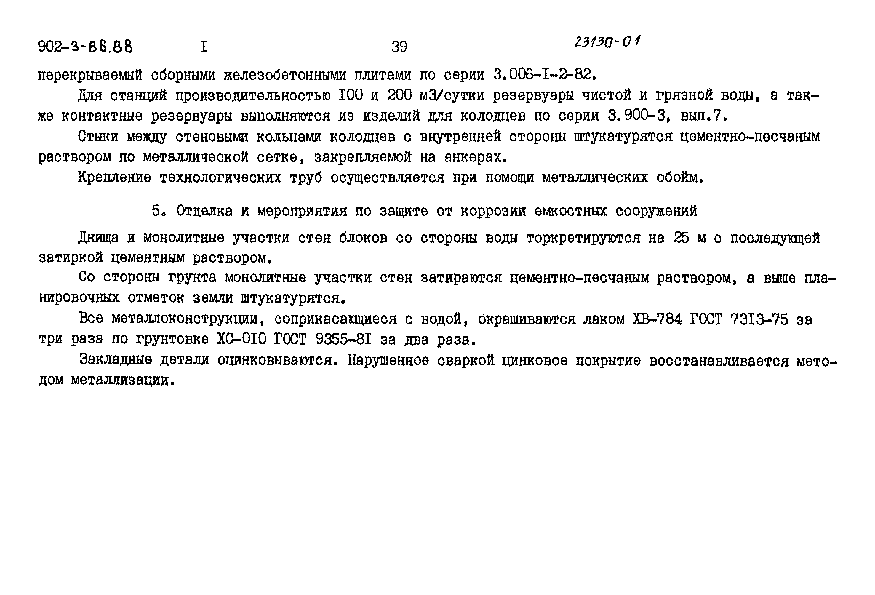 Типовой проект 902-3-85.88