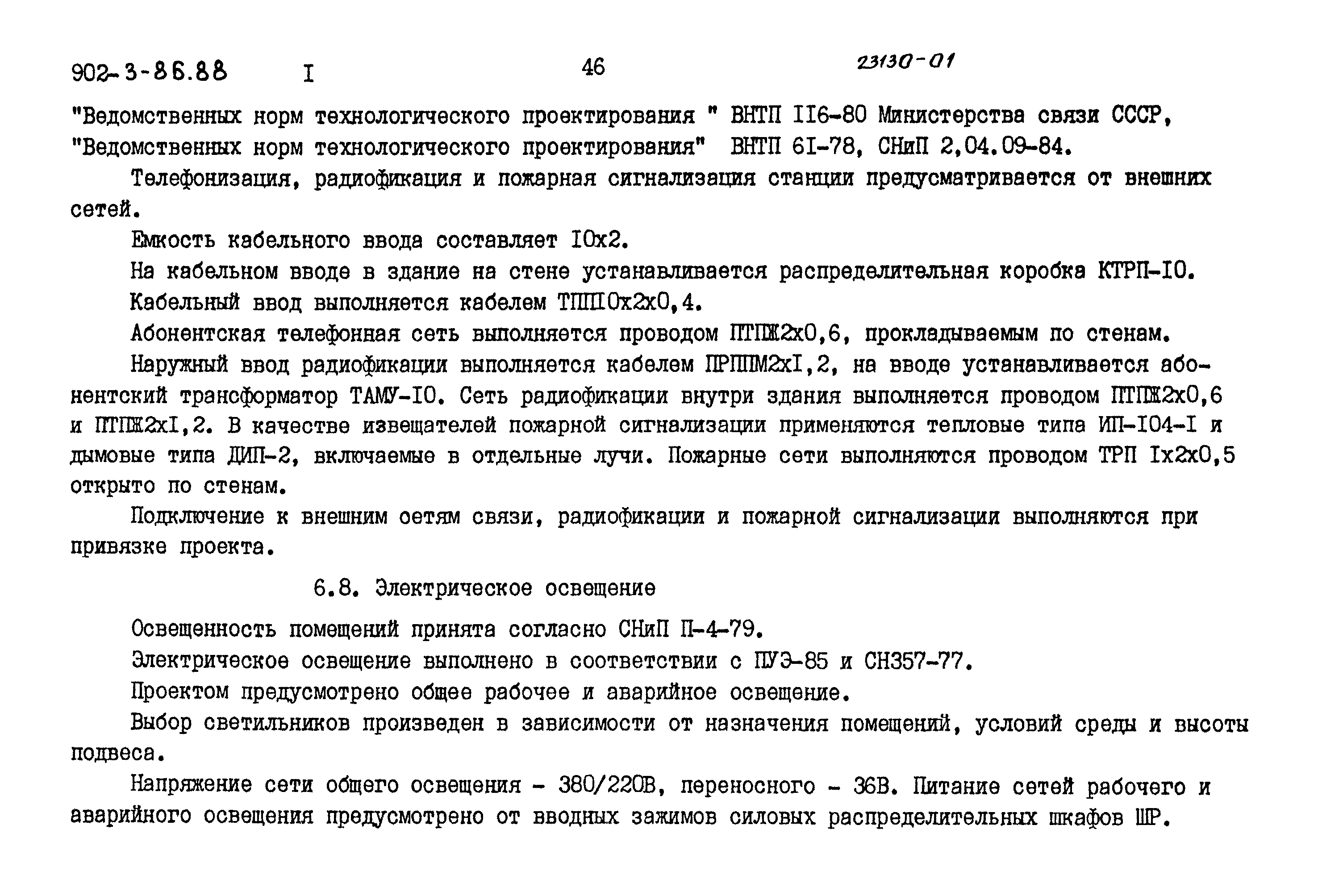 Типовой проект 902-3-85.88