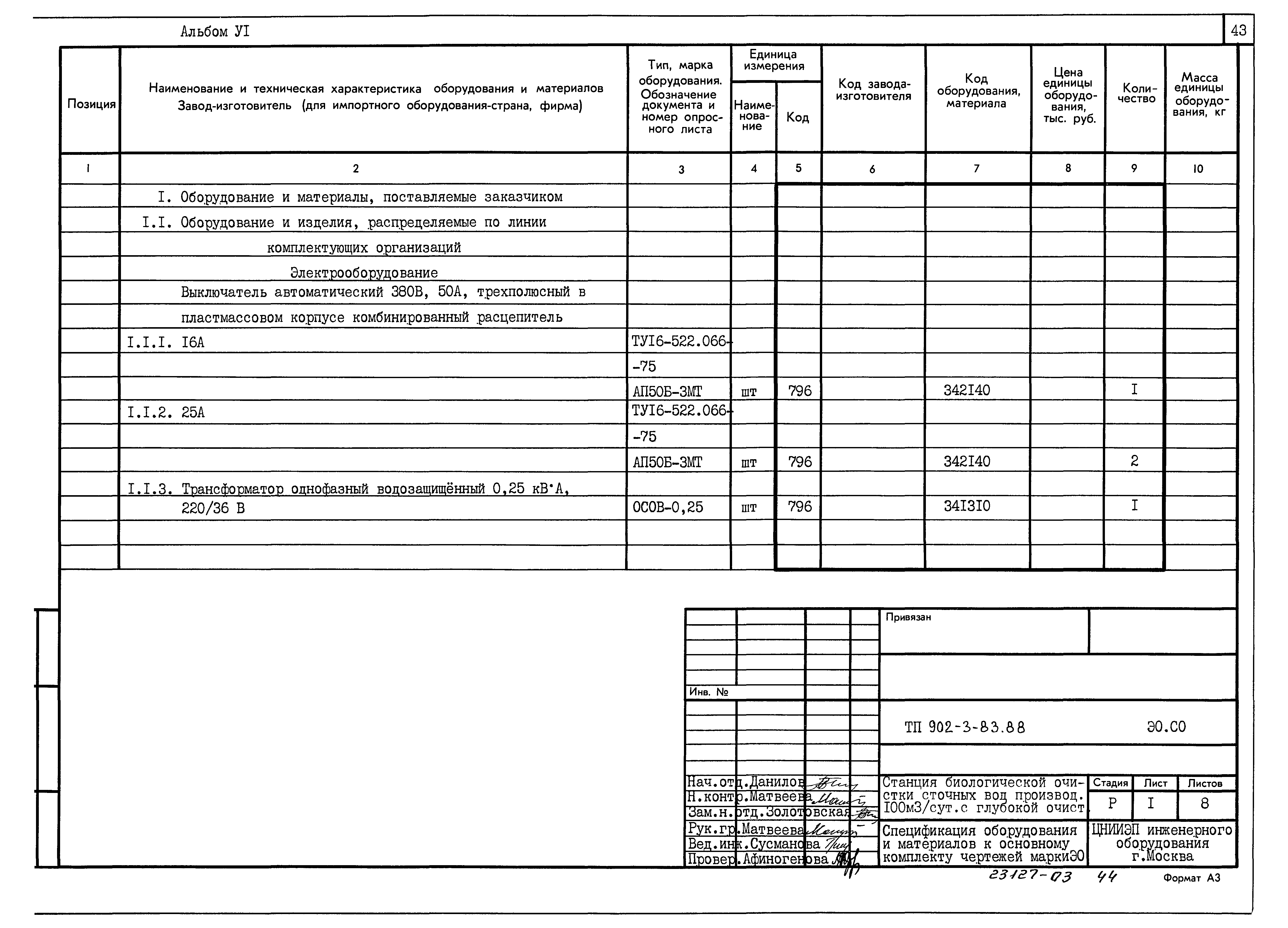 Типовой проект 902-3-83.88