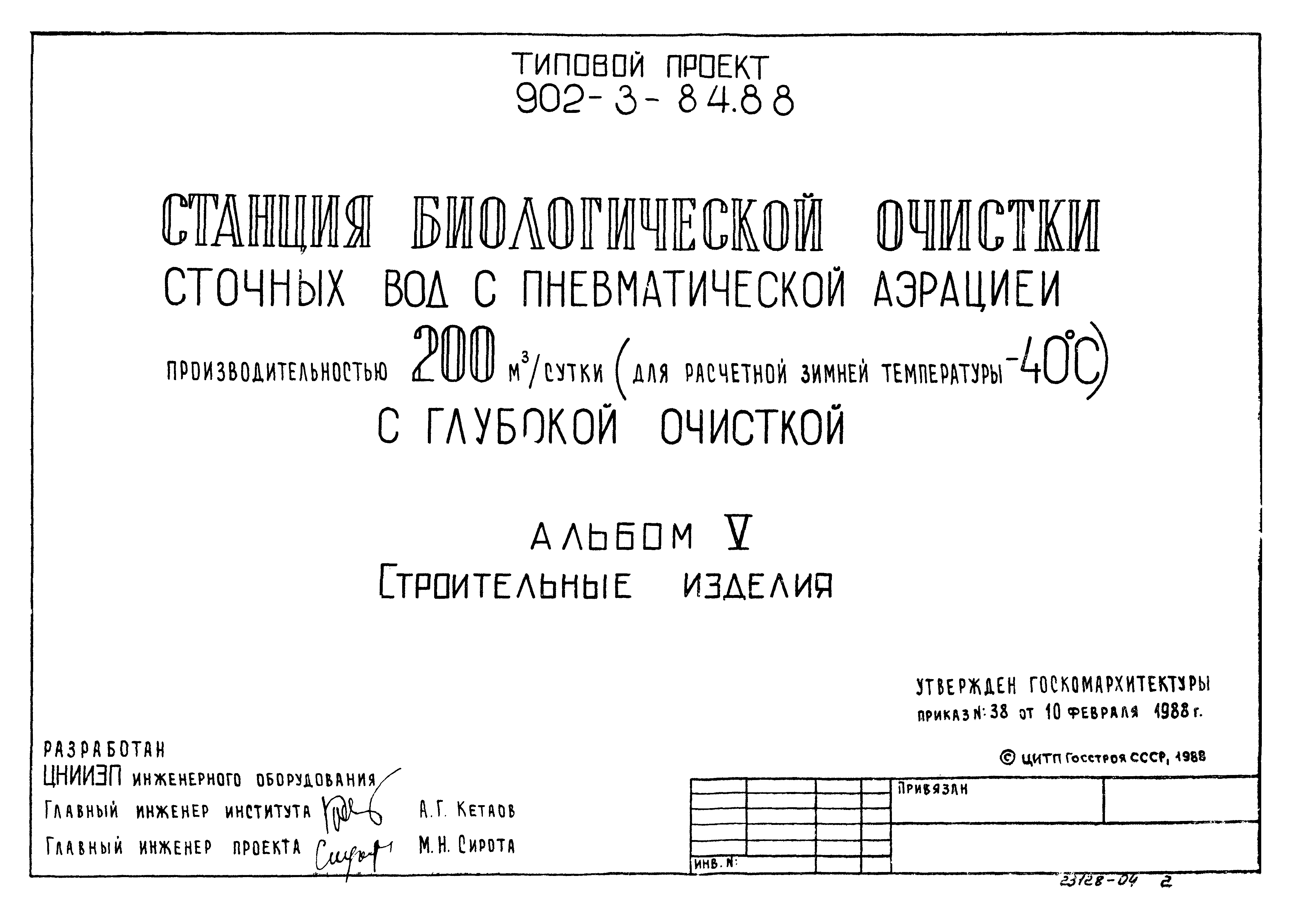 Типовой проект 902-3-80.88