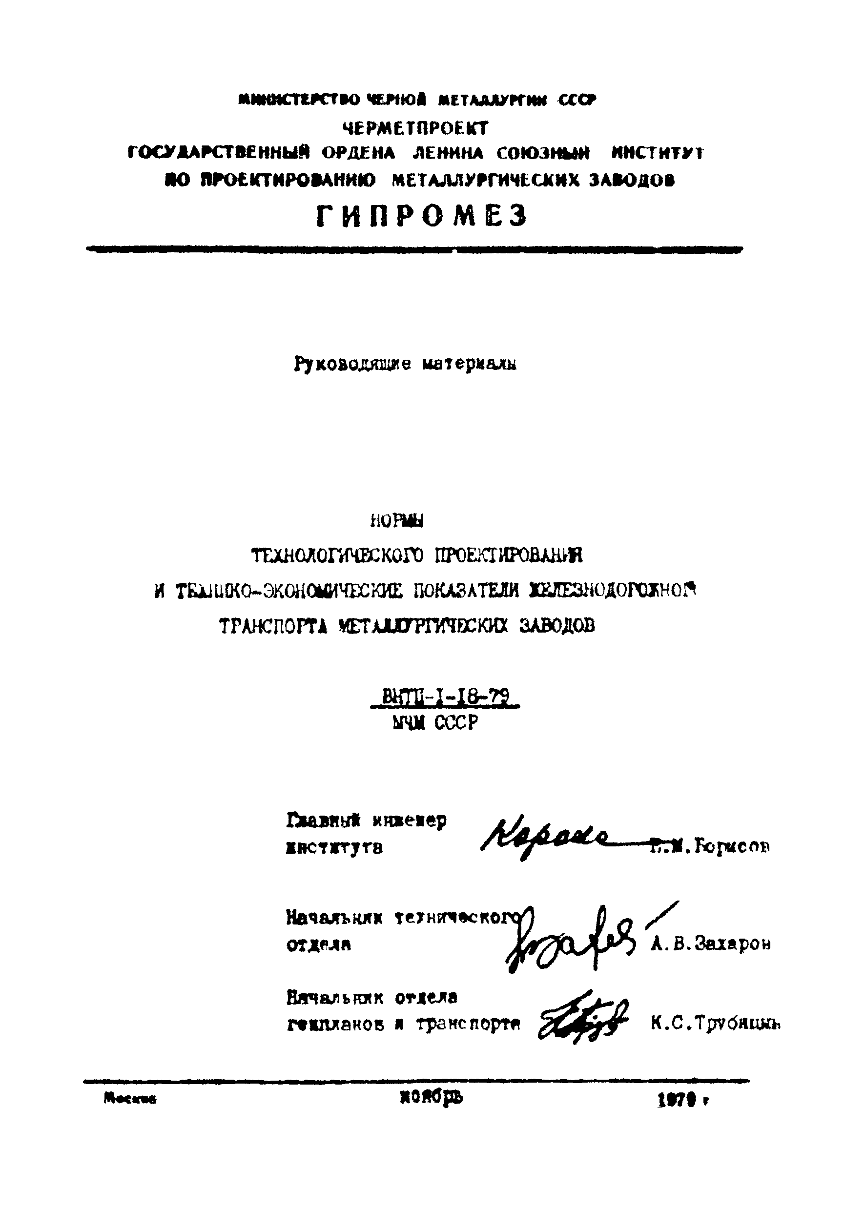 ВНТП 1-18-79/МЧМ СССР