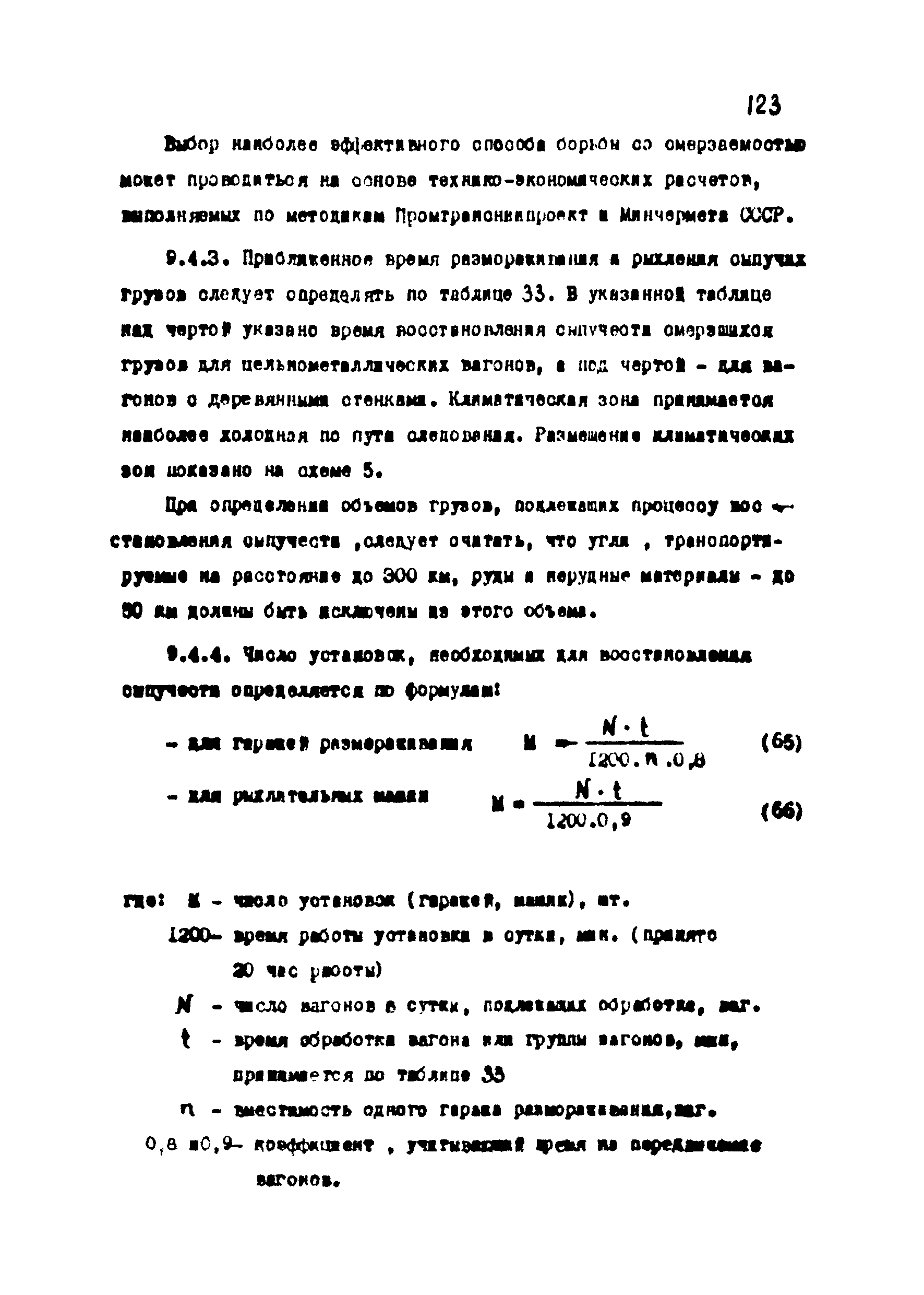 ВНТП 1-18-79/МЧМ СССР