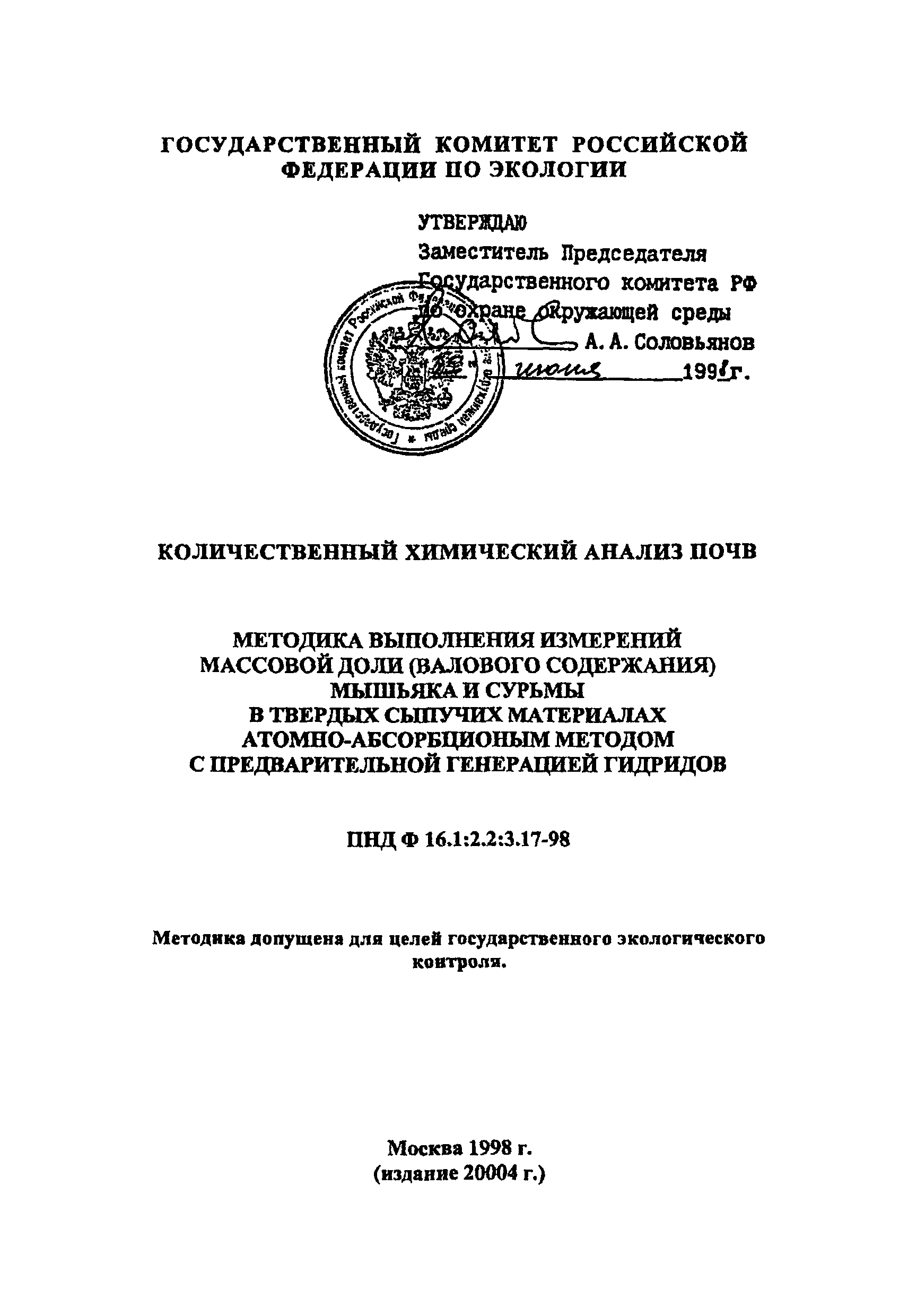 ПНД Ф 16.1:2.2:3.17-98