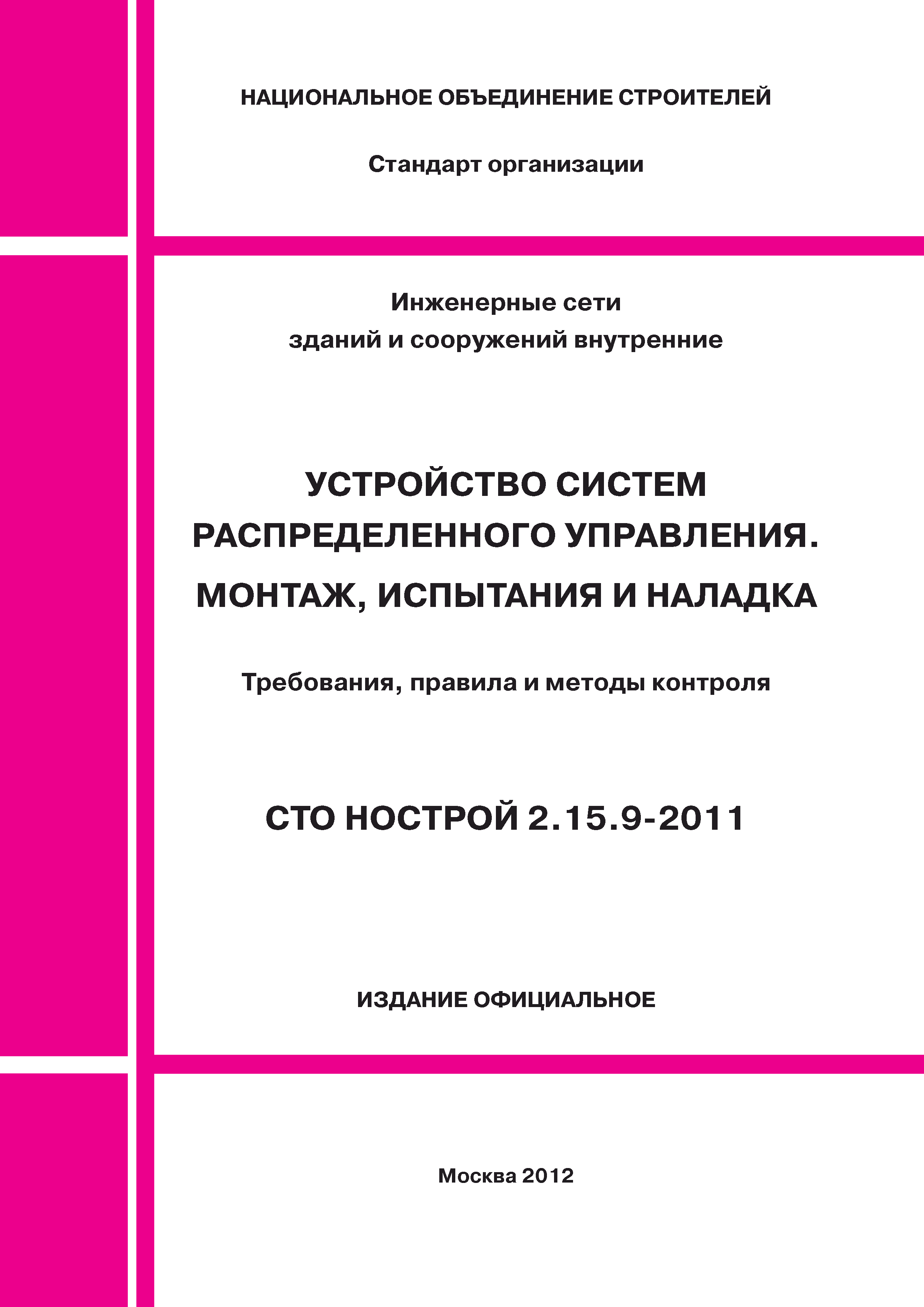 СТО НОСТРОЙ 2.15.9-2011