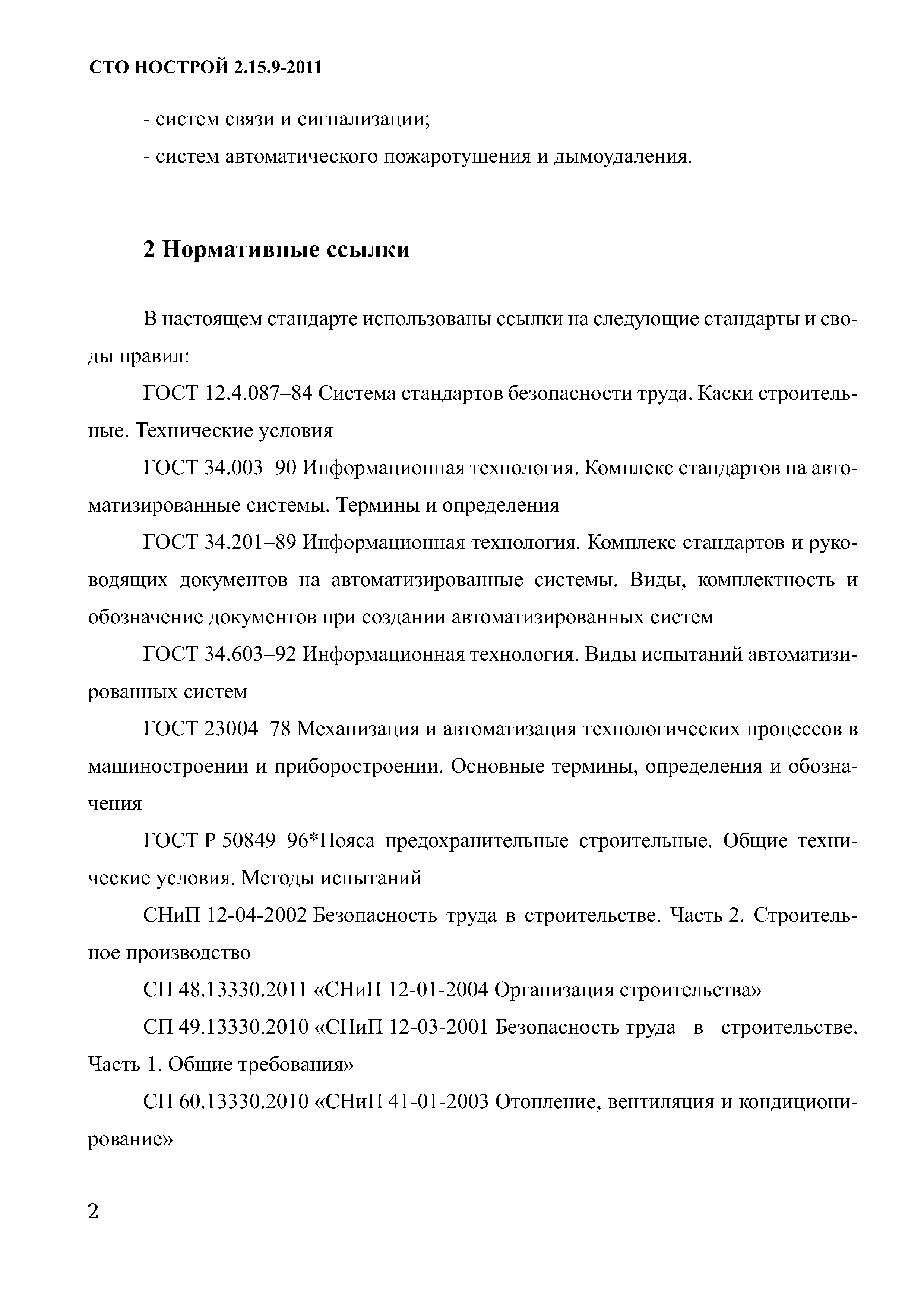 СТО НОСТРОЙ 2.15.9-2011