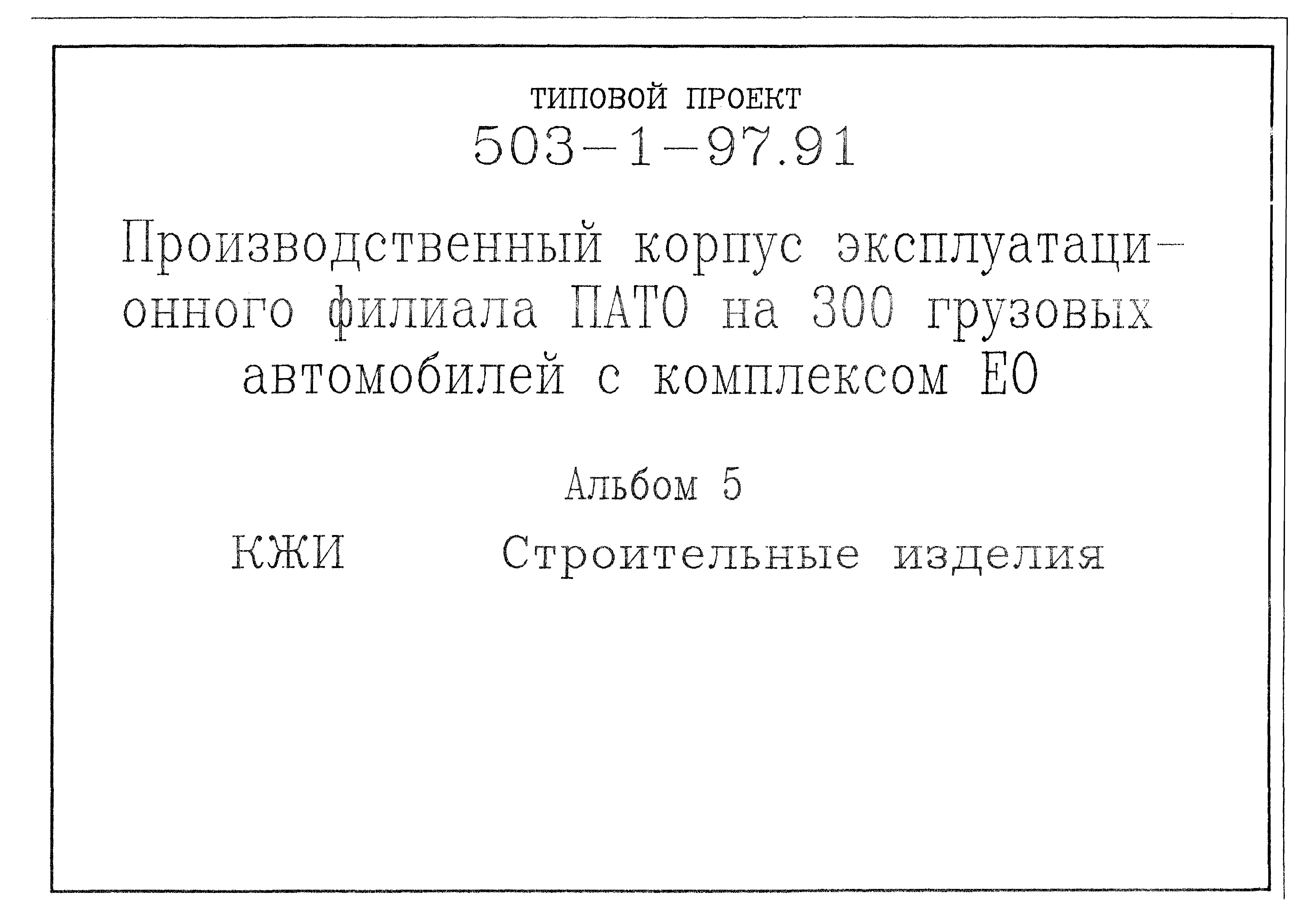 Типовой проект 503-1-97.91