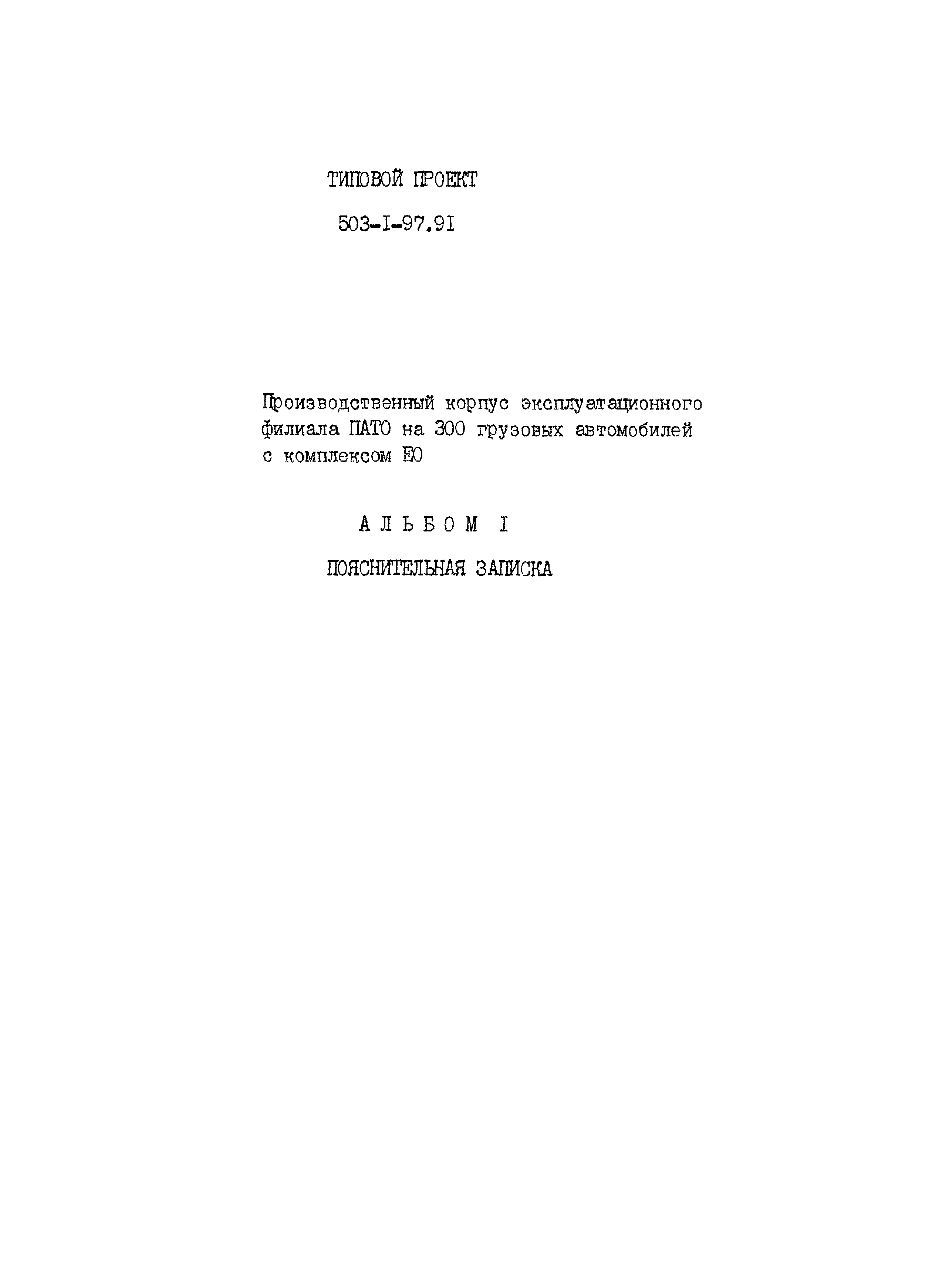 Типовой проект 503-1-97.91