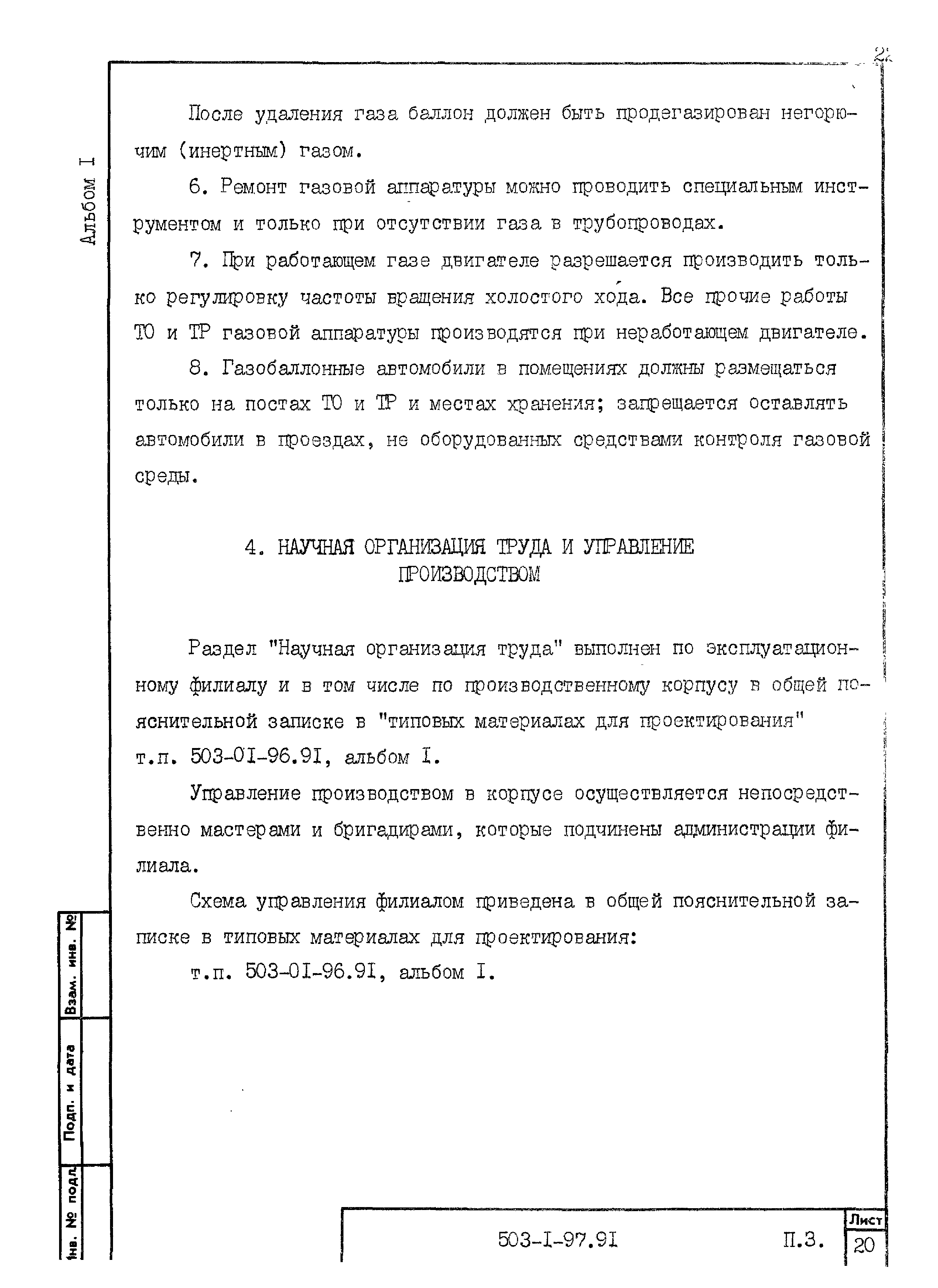 Типовой проект 503-1-97.91