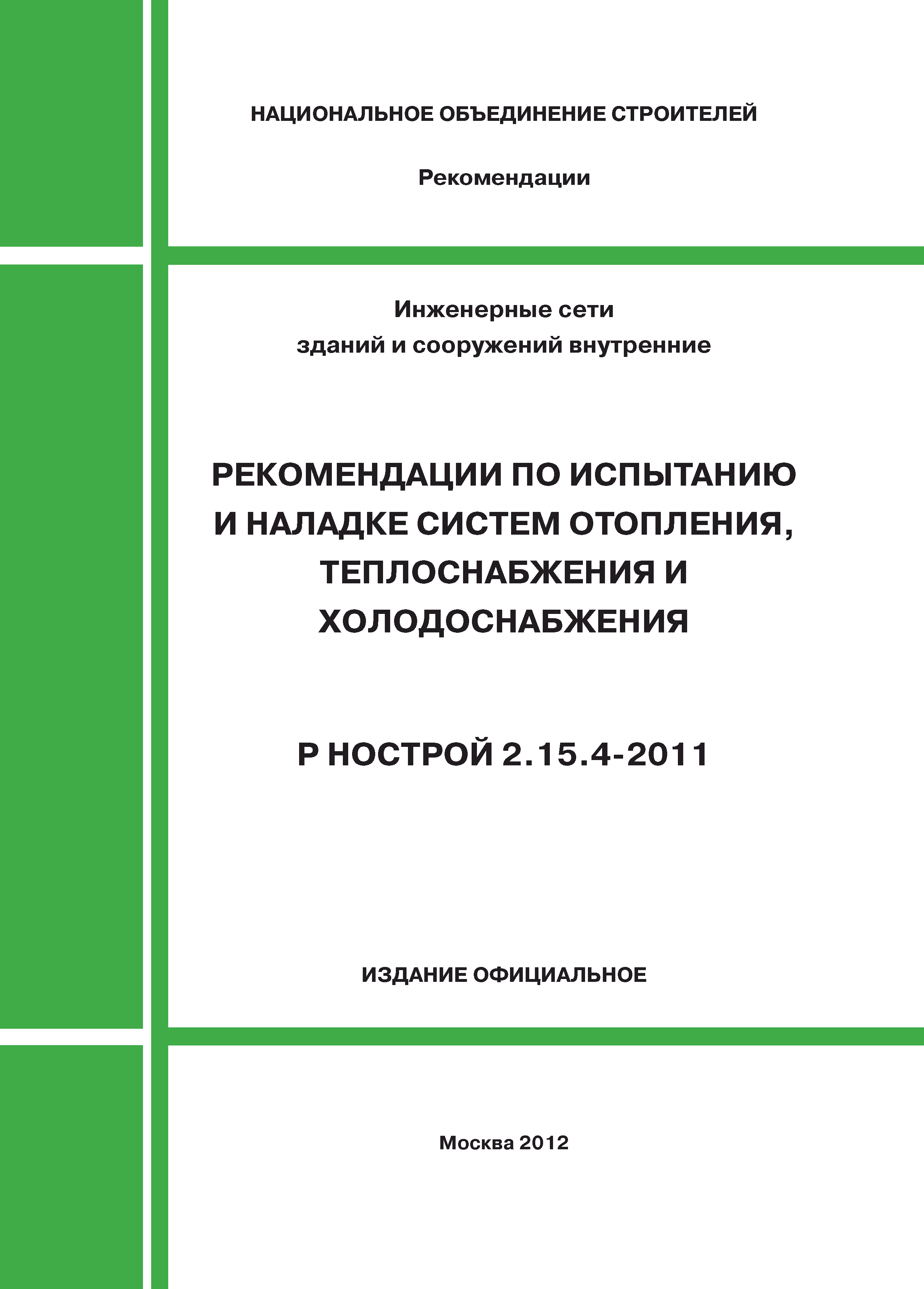 Р НОСТРОЙ 2.15.4-2011