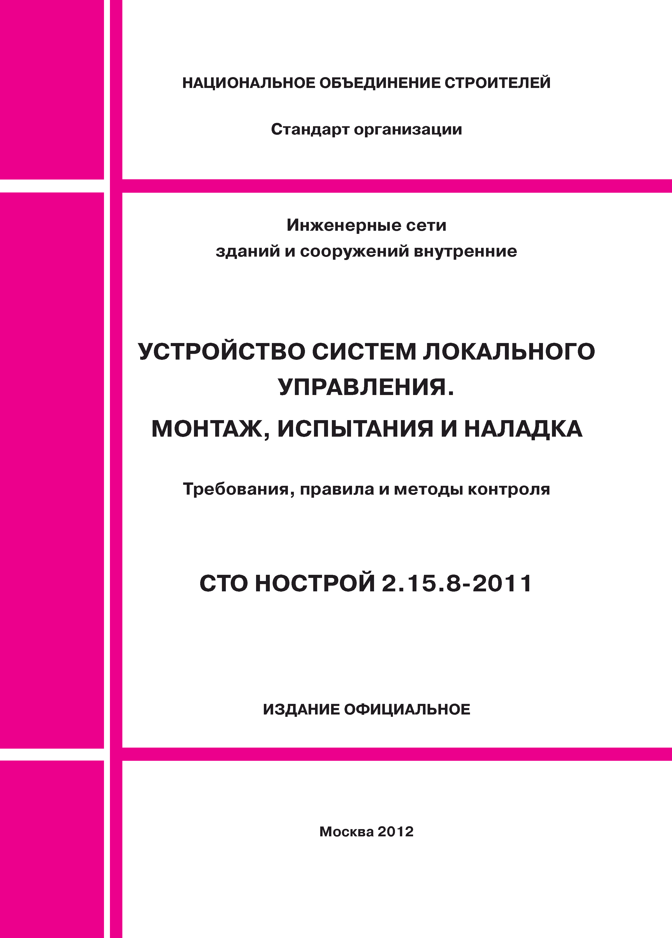 СТО НОСТРОЙ 2.15.8-2011