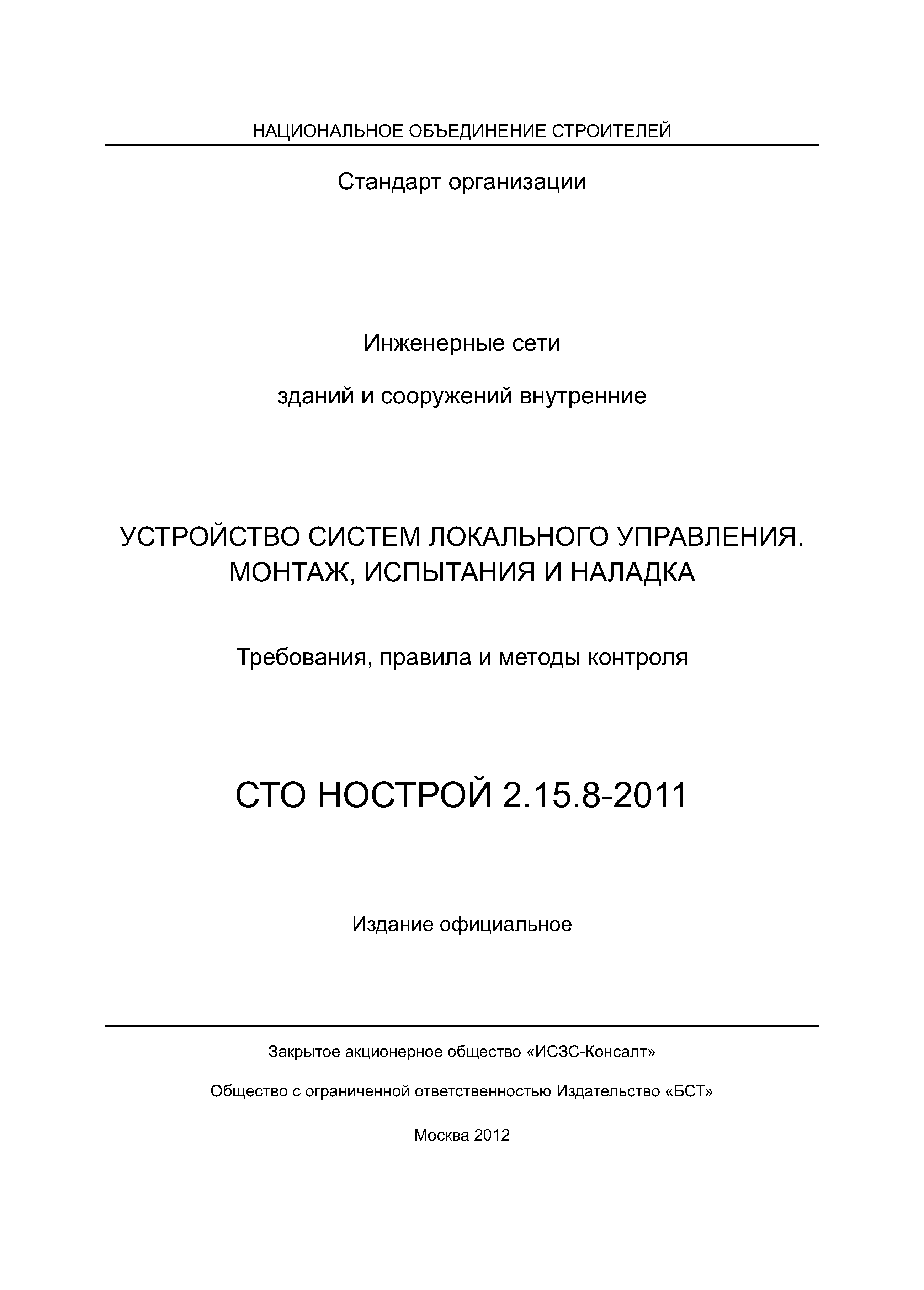 СТО НОСТРОЙ 2.15.8-2011