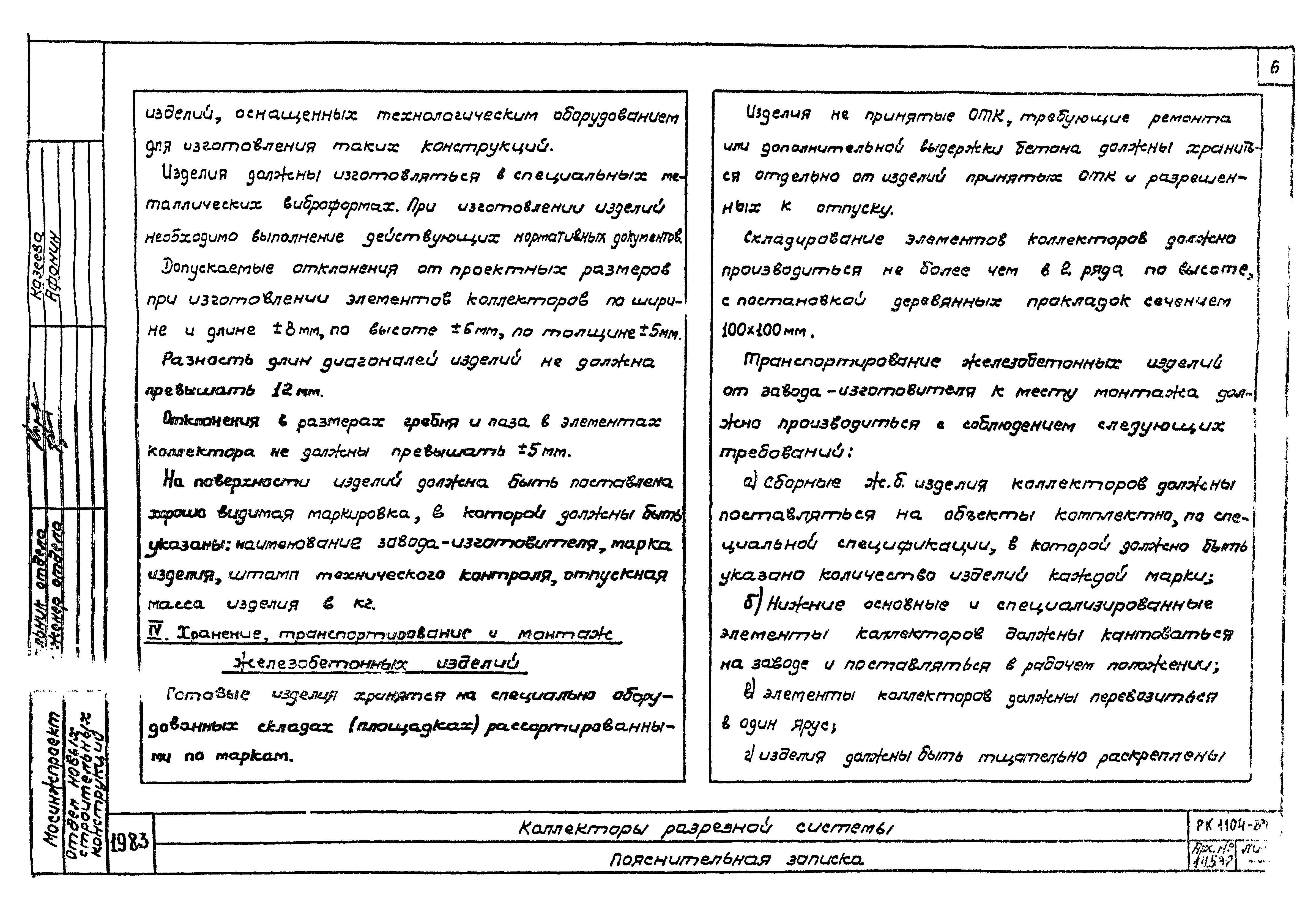 Альбом РК 1104-83