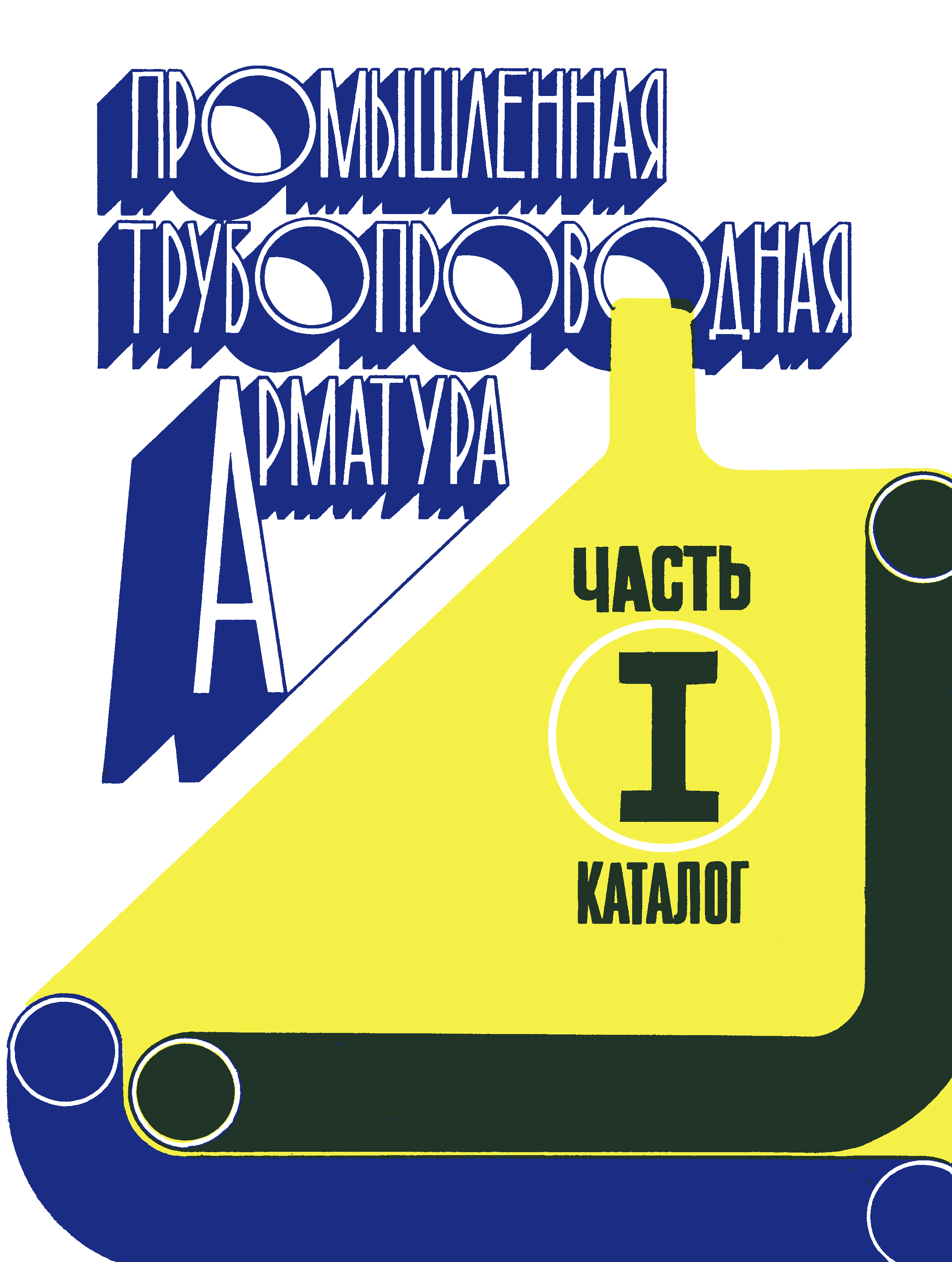 Часть I