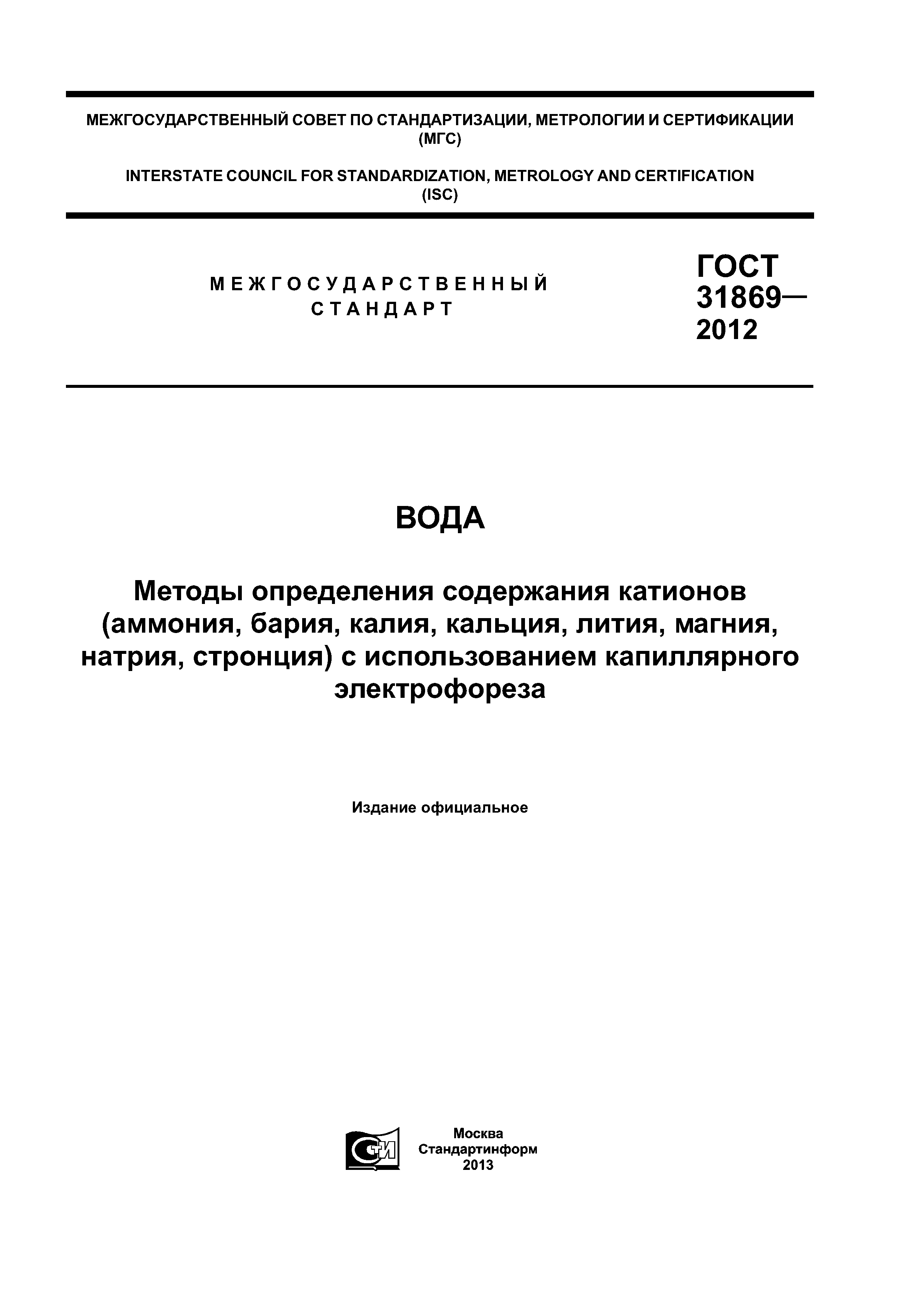 ГОСТ 31869-2012