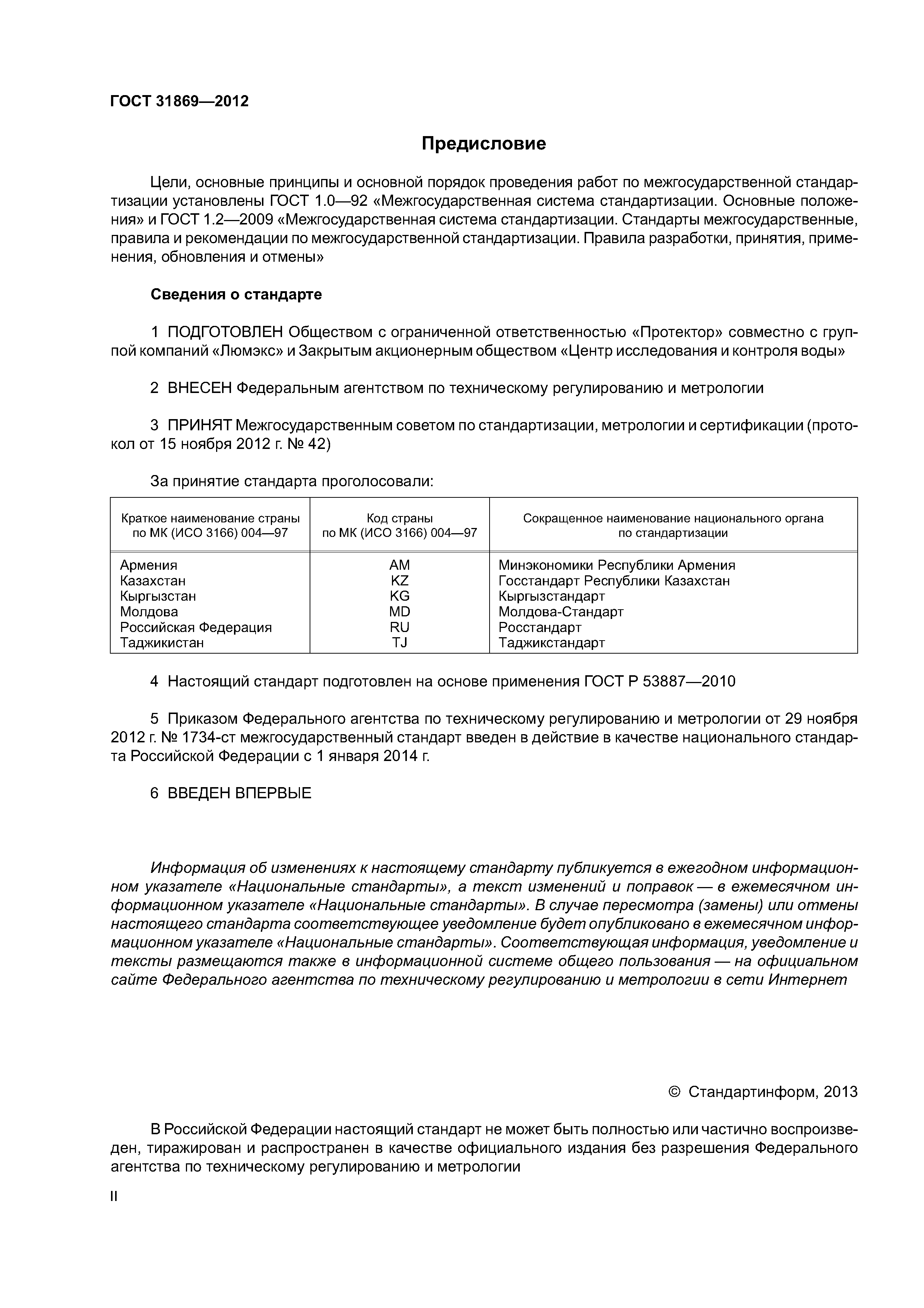 ГОСТ 31869-2012