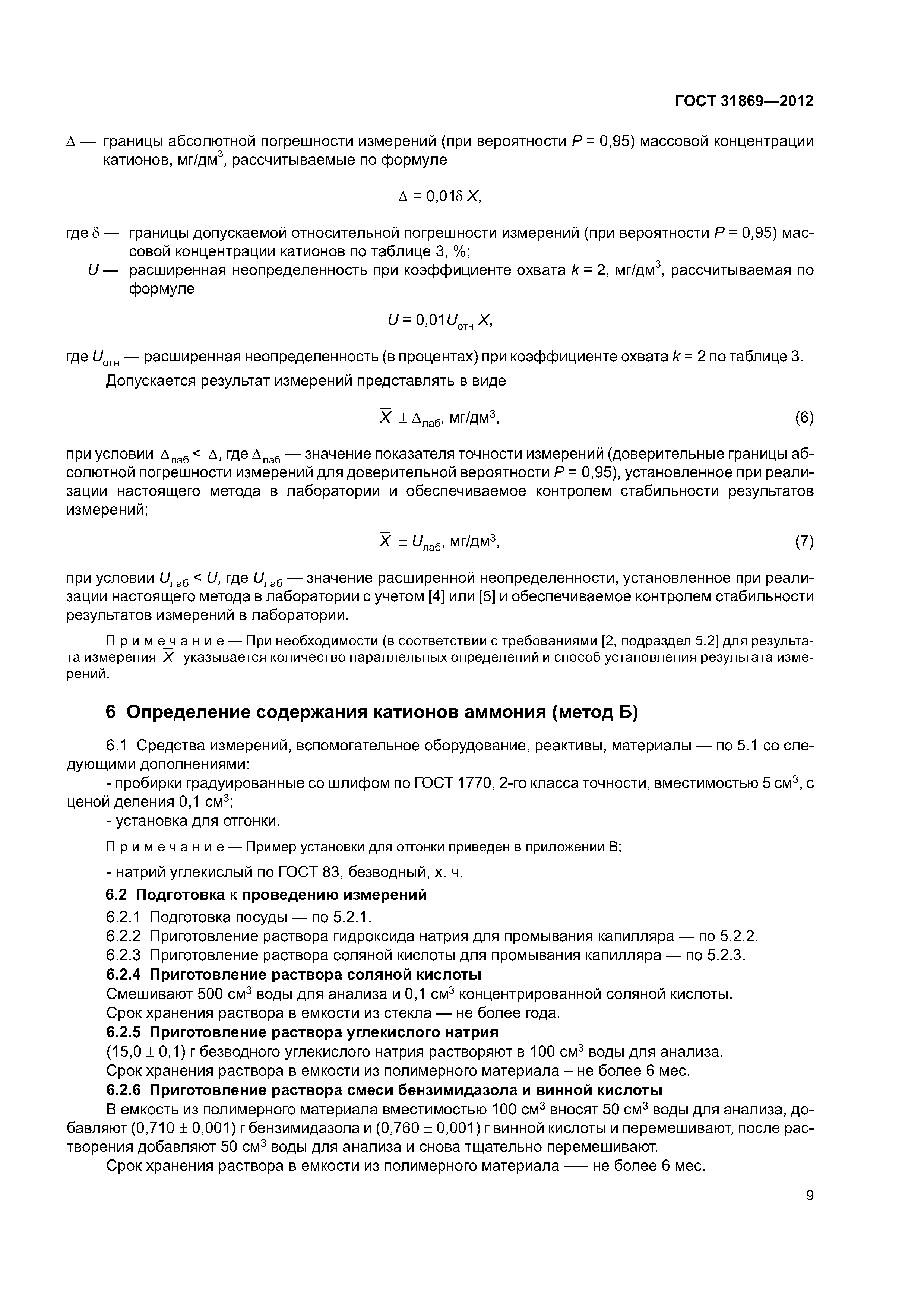 ГОСТ 31869-2012