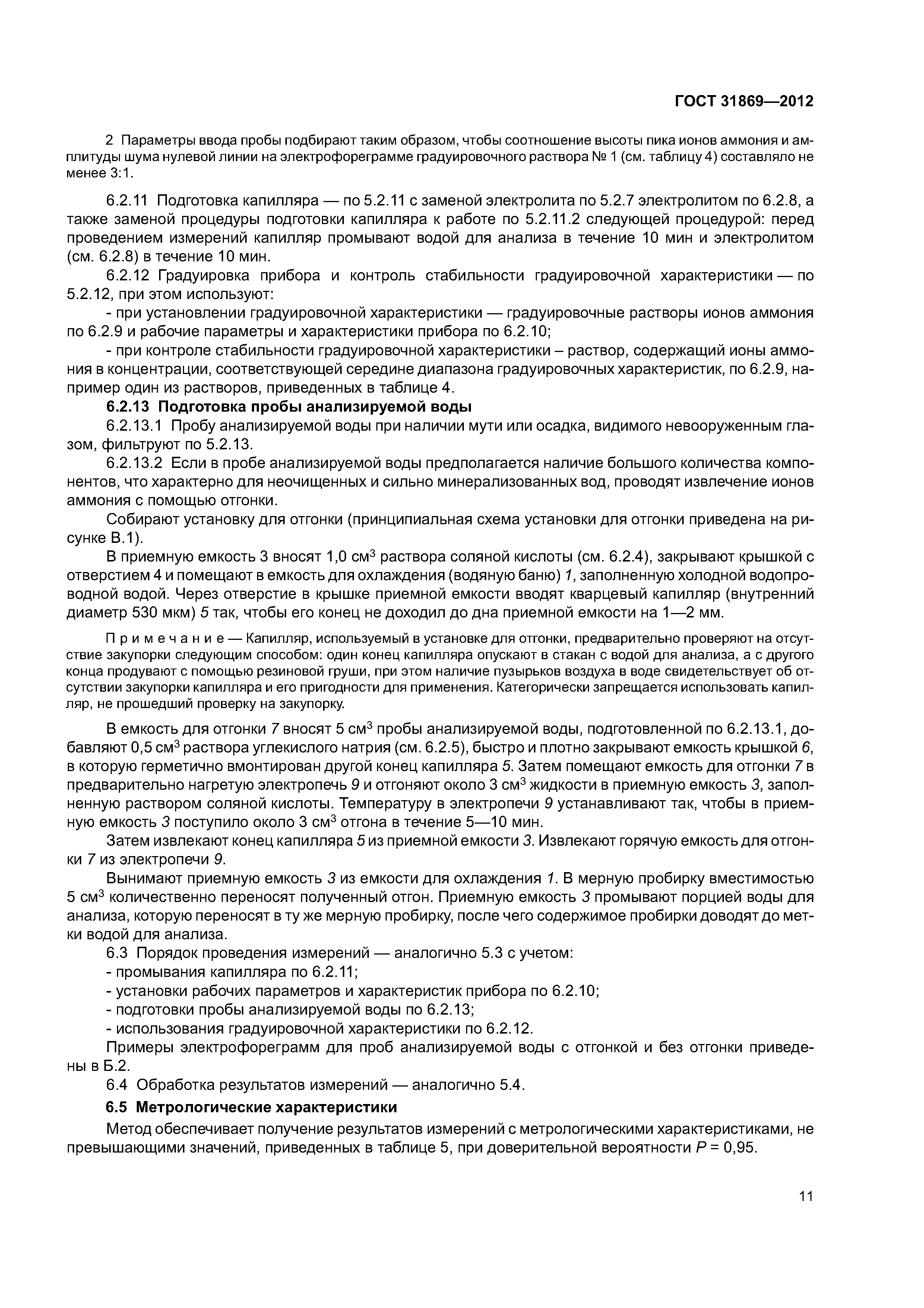 ГОСТ 31869-2012