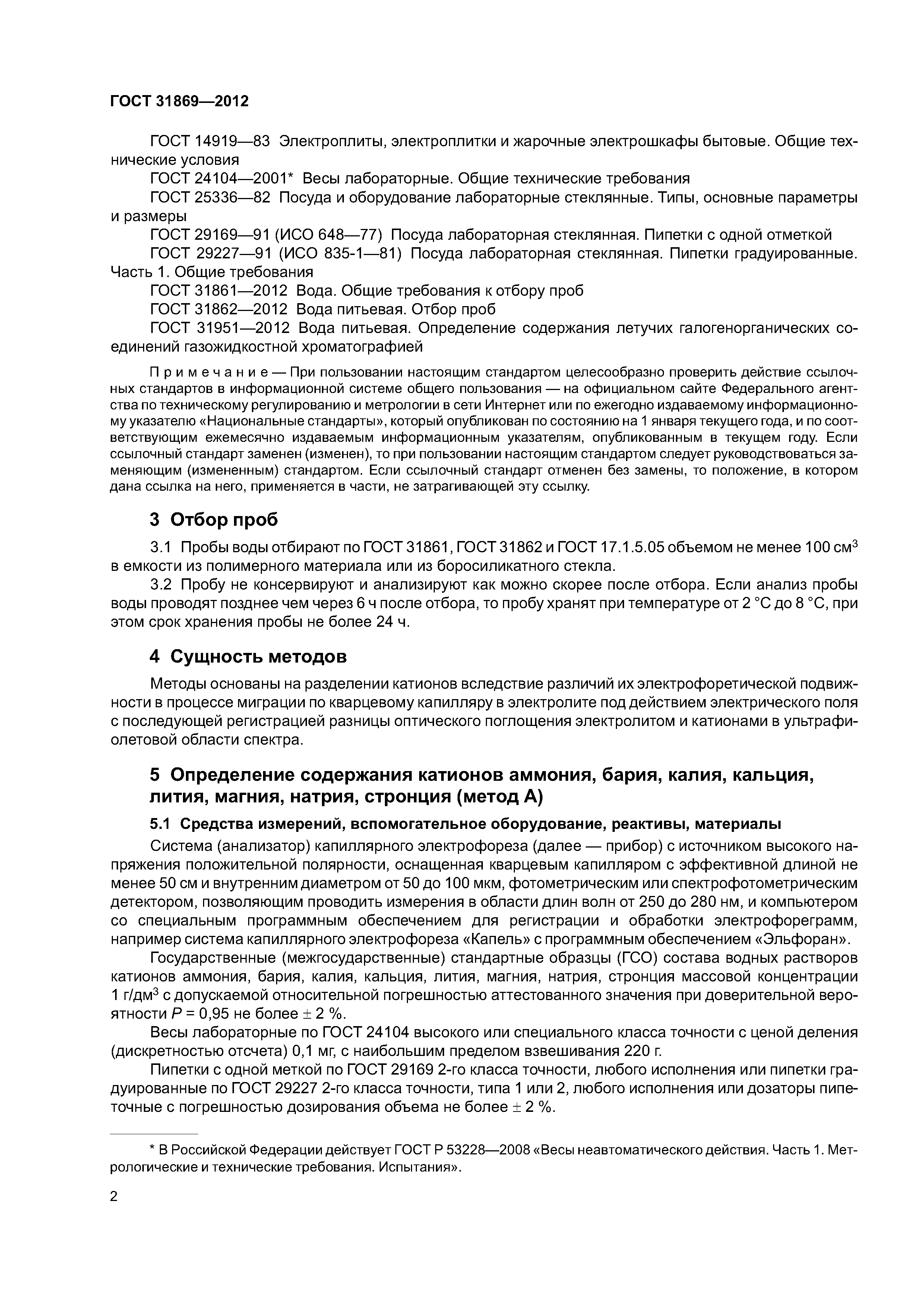 ГОСТ 31869-2012