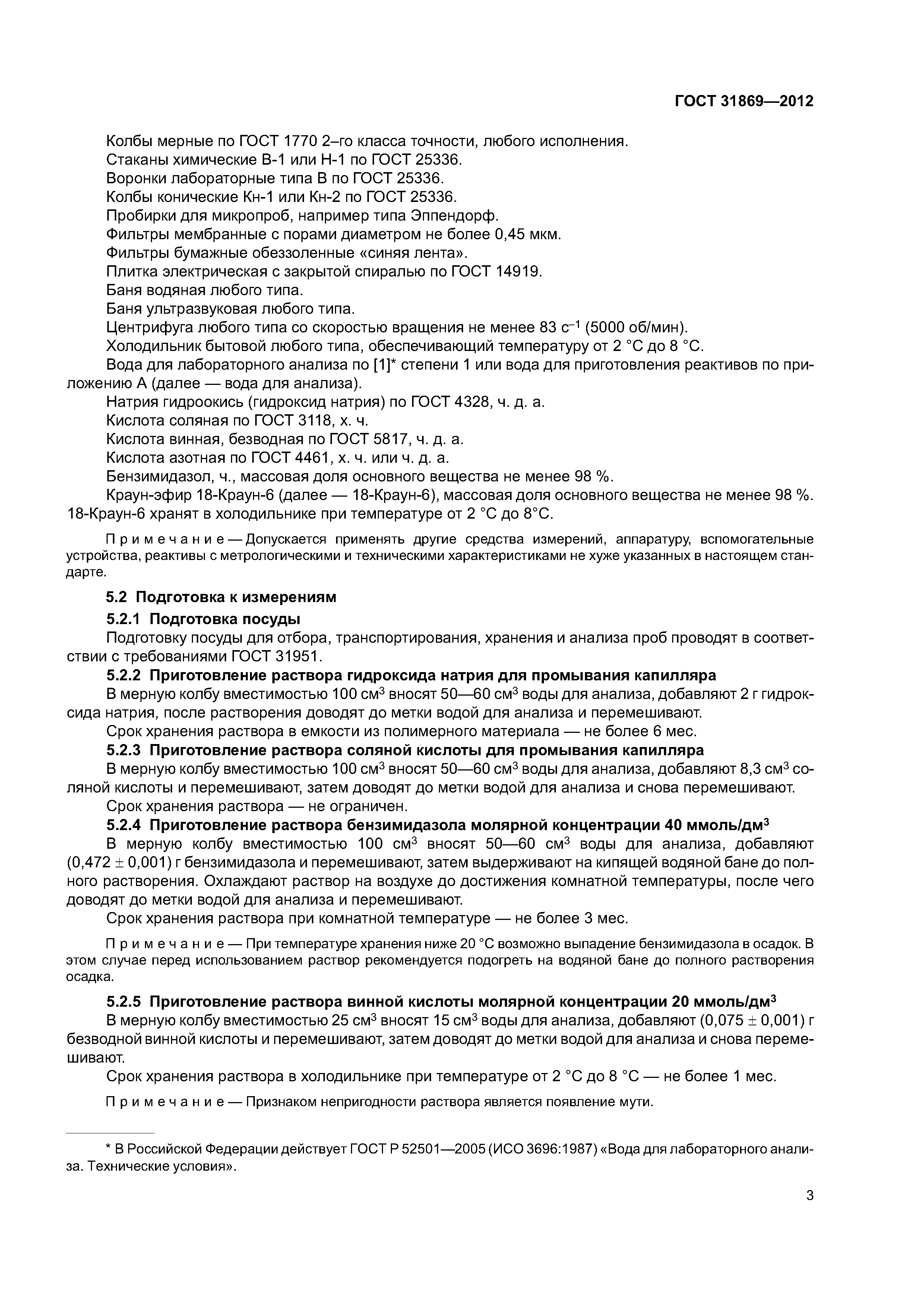 ГОСТ 31869-2012