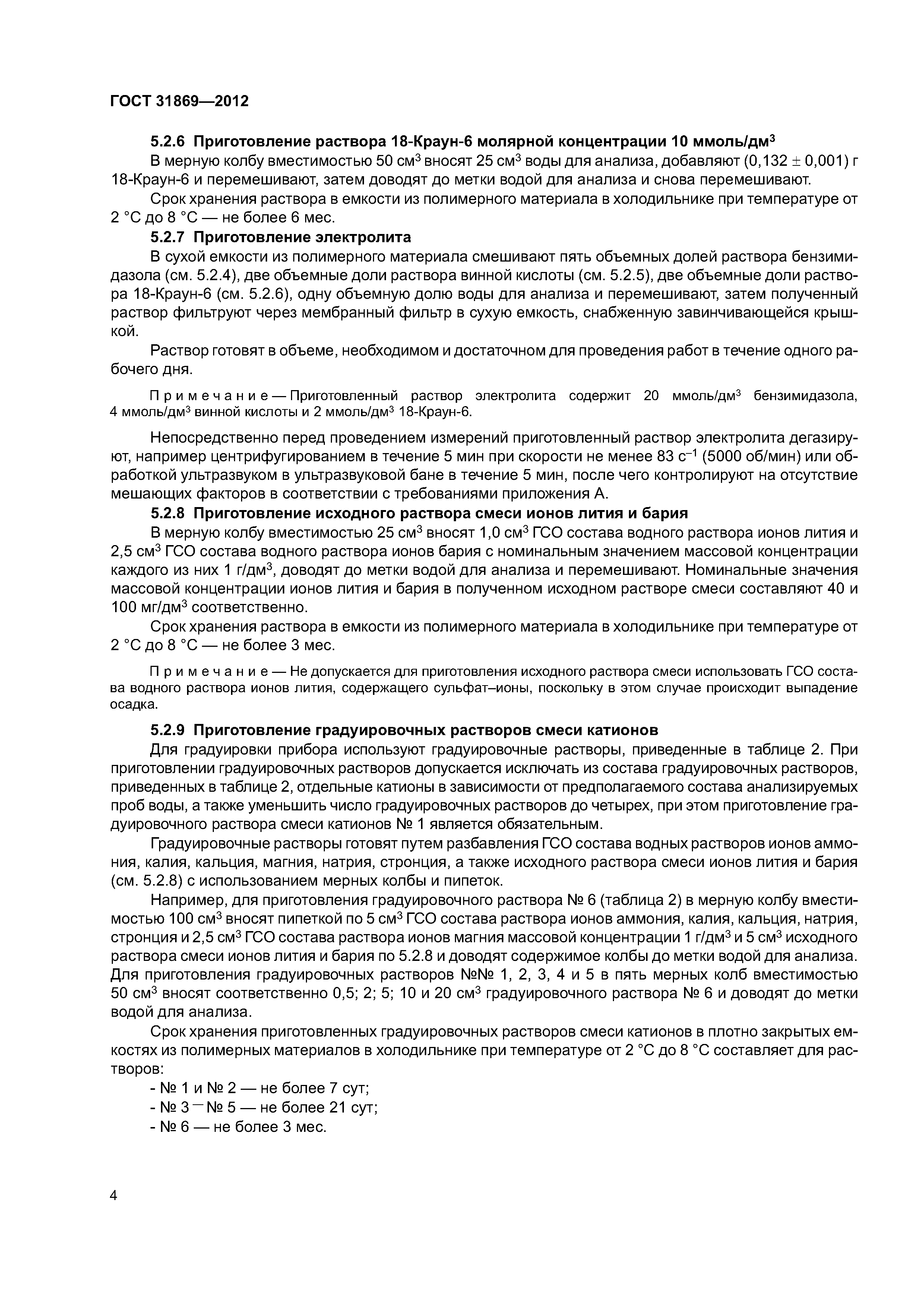 ГОСТ 31869-2012