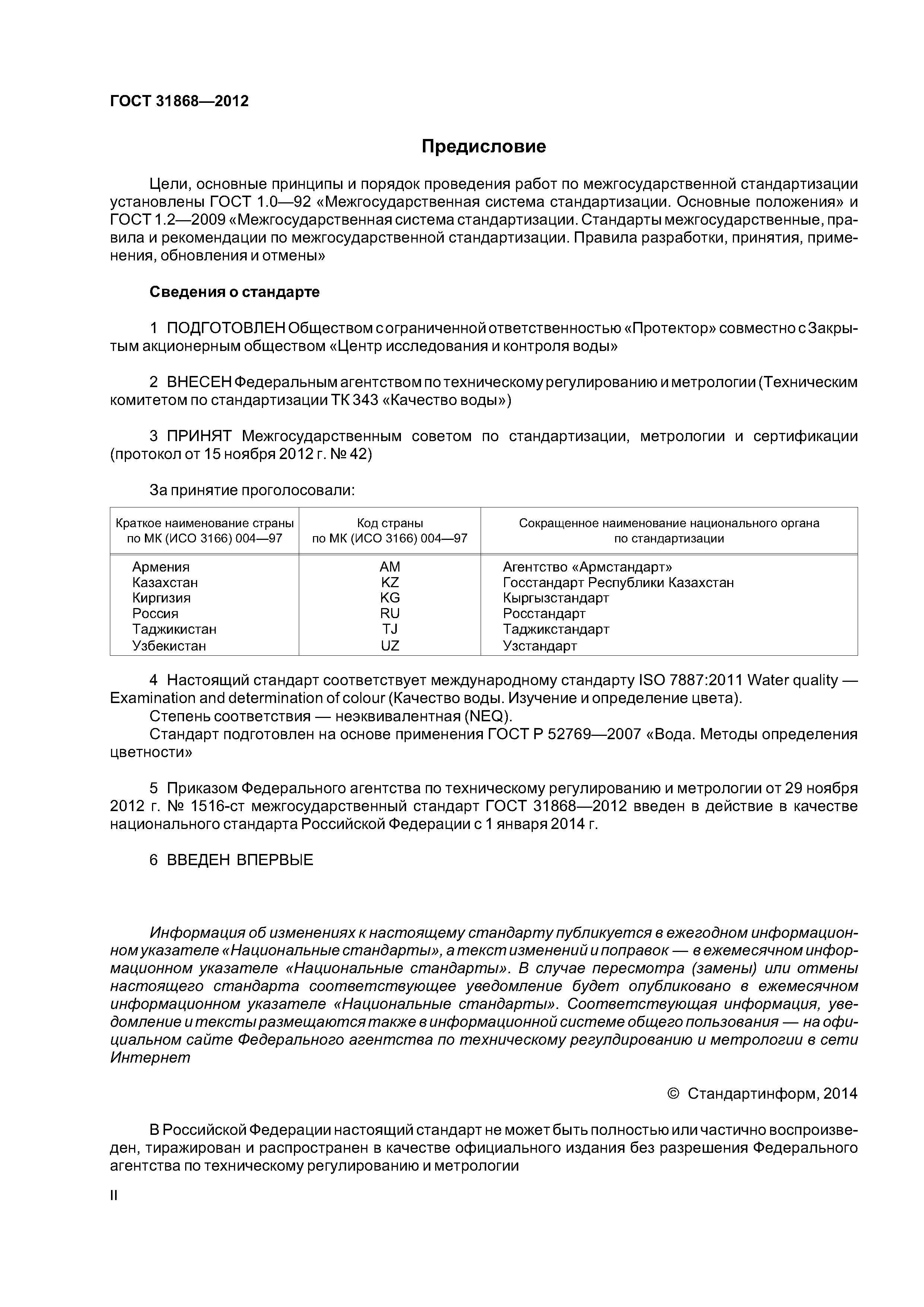 ГОСТ 31868-2012