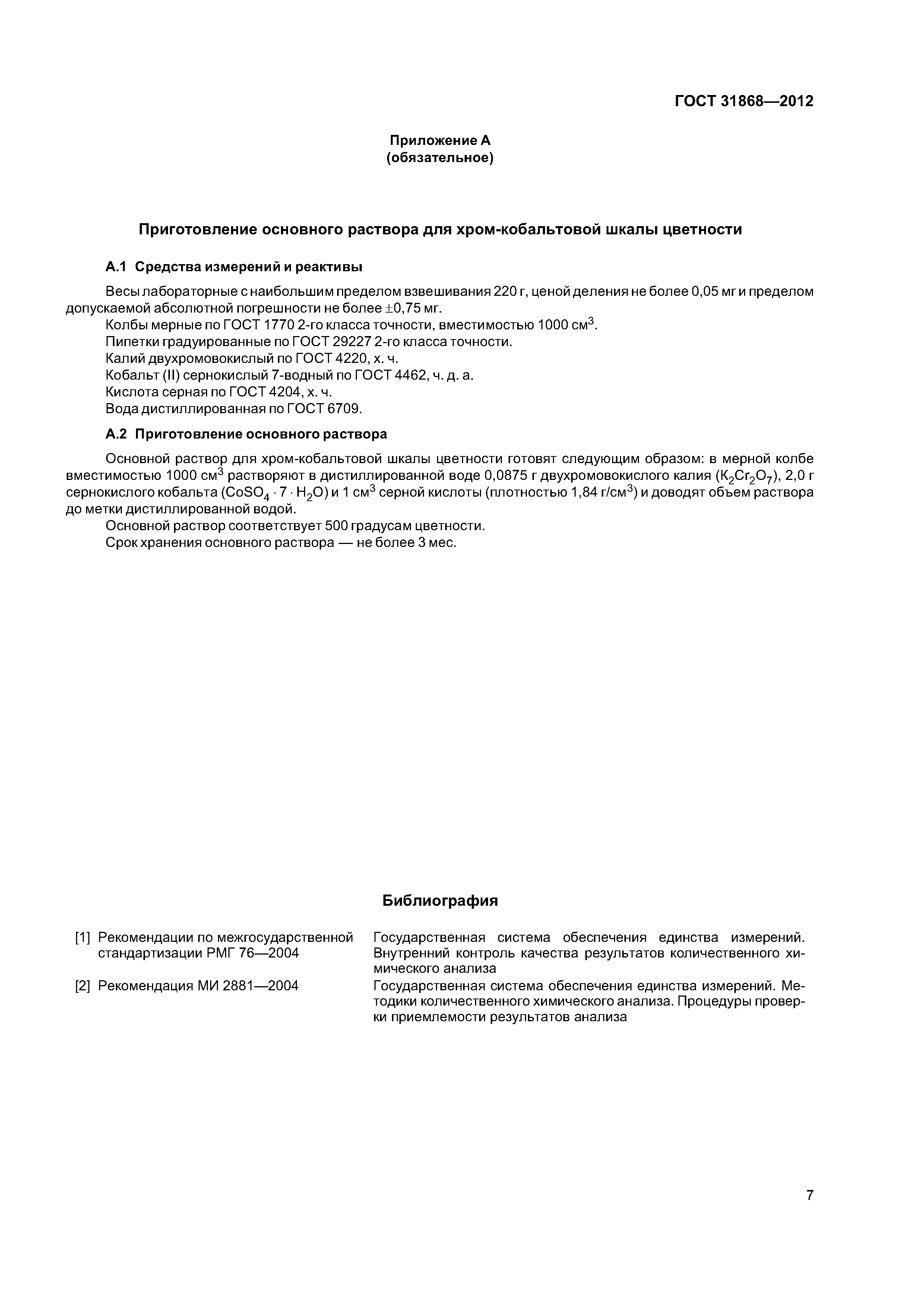 ГОСТ 31868-2012
