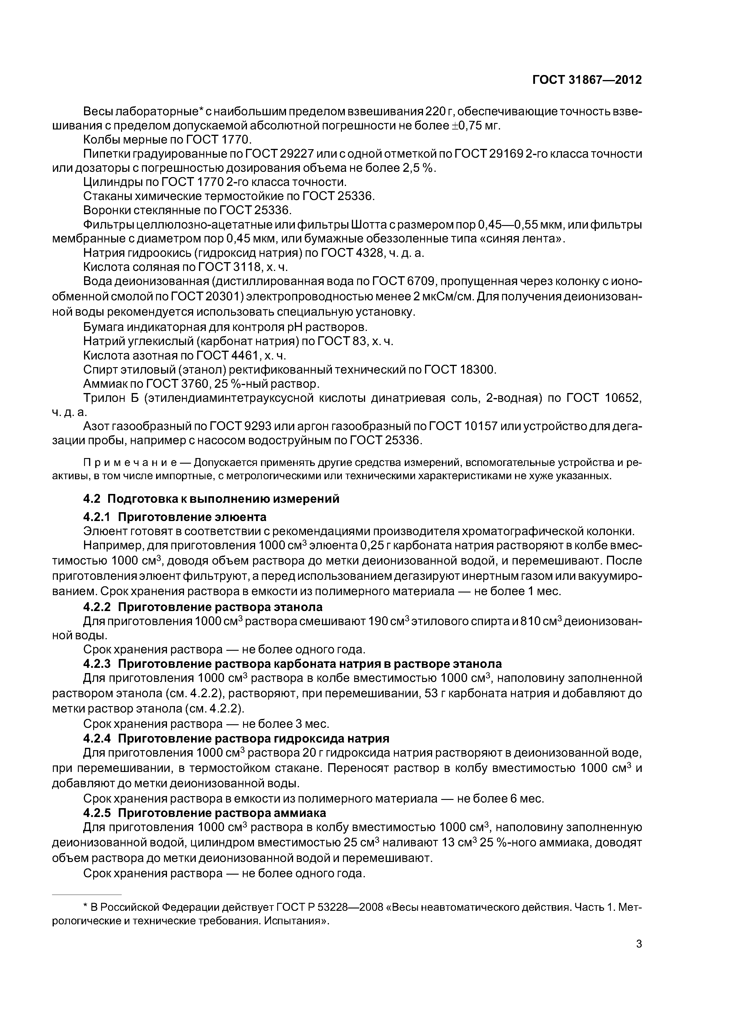 ГОСТ 31867-2012