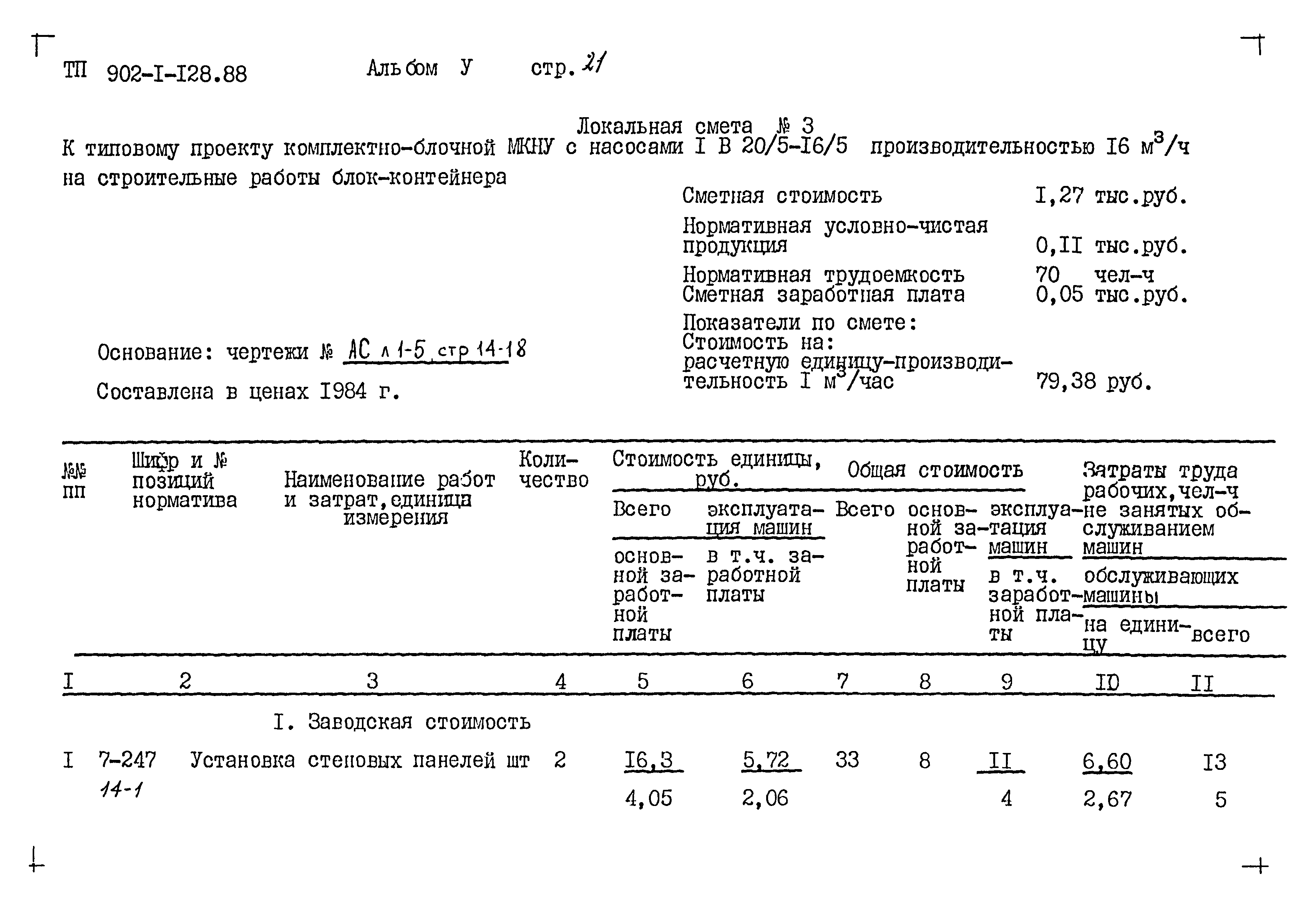 Типовой проект 902-1-128.88