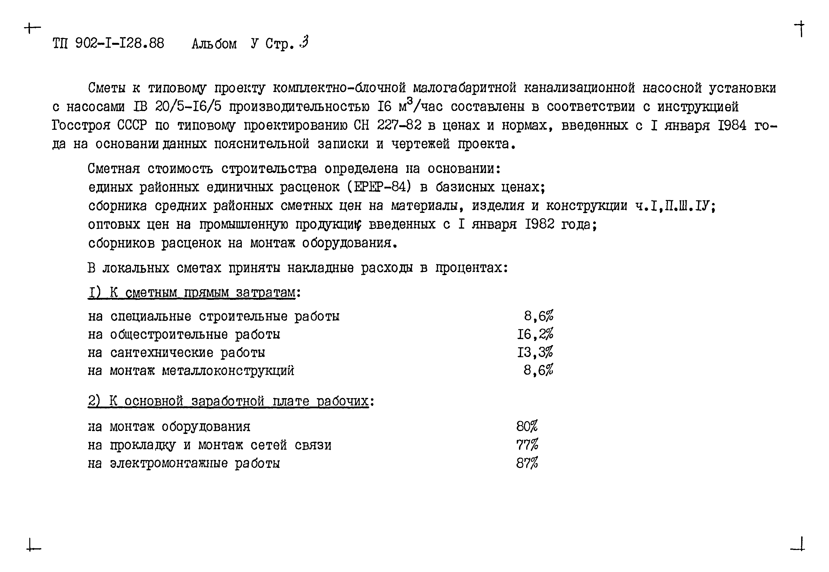 Типовой проект 902-1-128.88