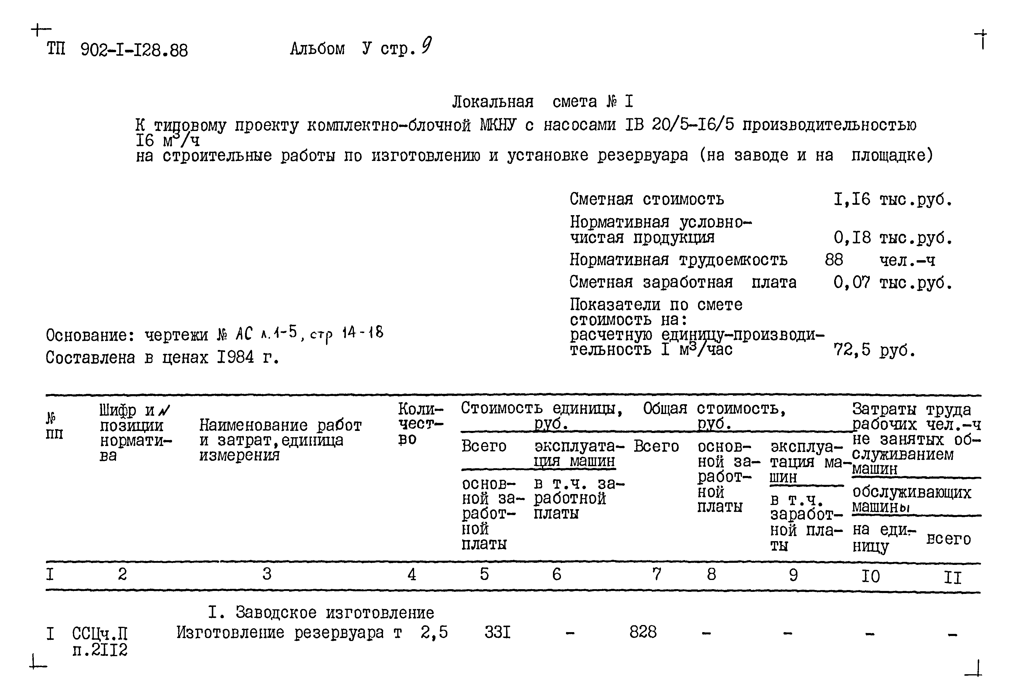 Типовой проект 902-1-128.88