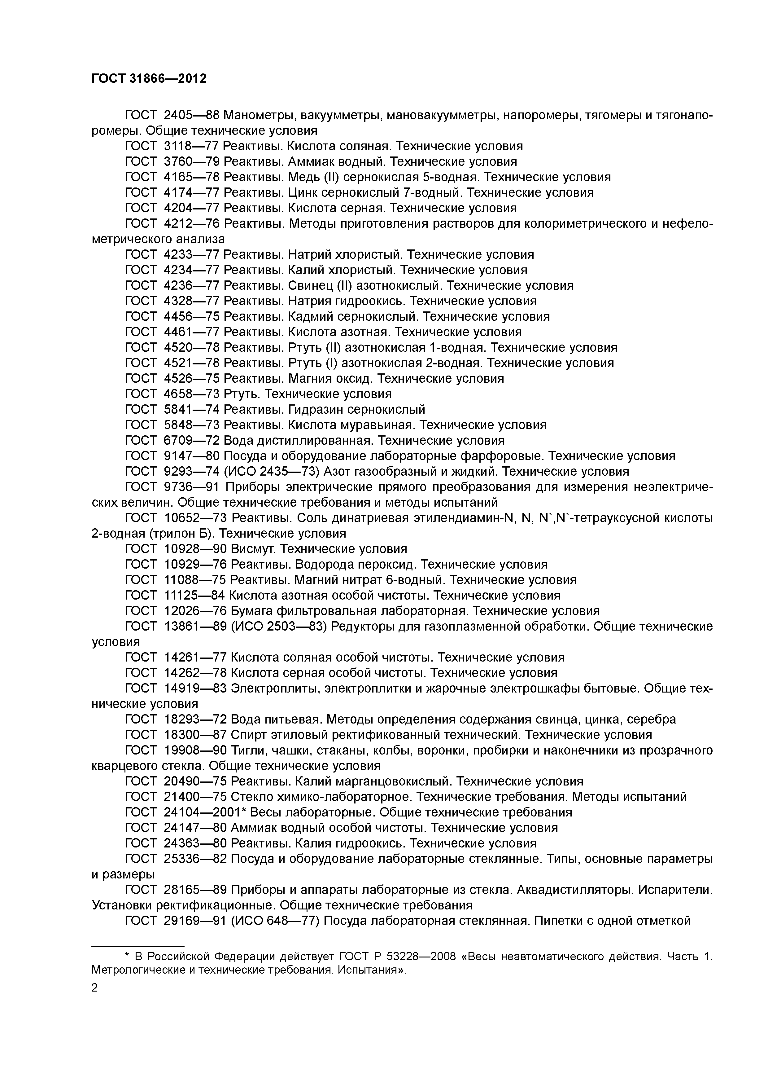 ГОСТ 31866-2012