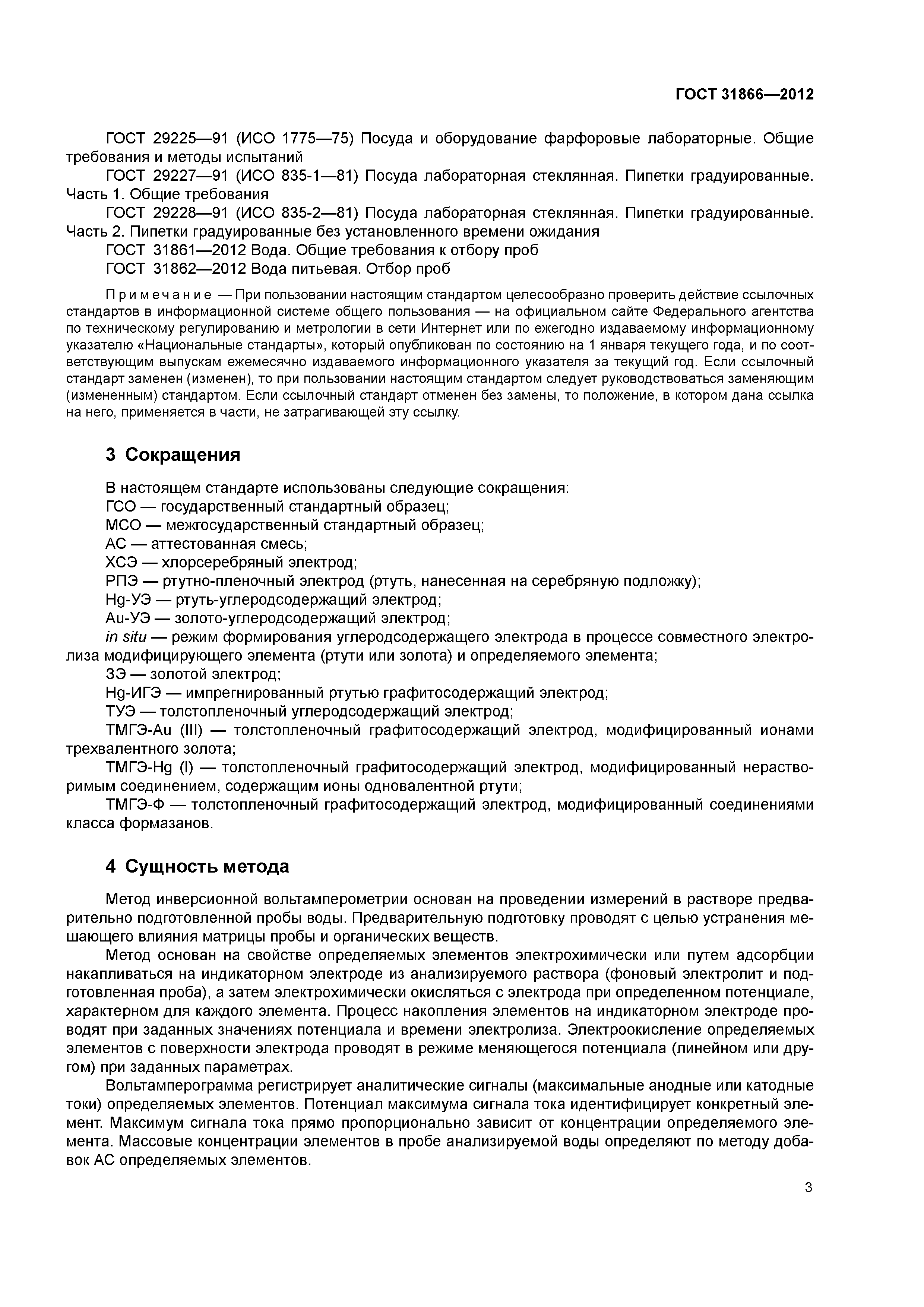 ГОСТ 31866-2012