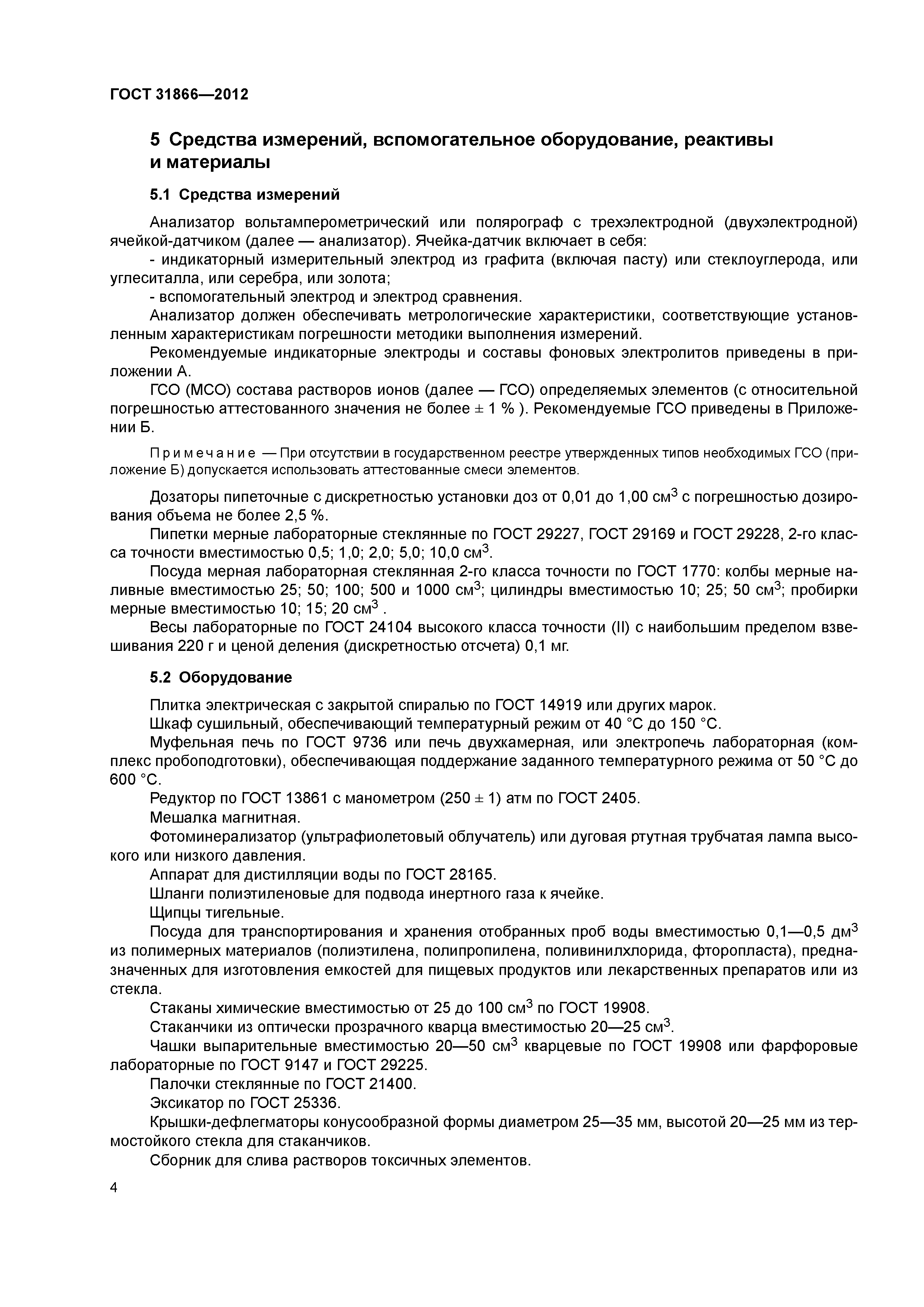 ГОСТ 31866-2012