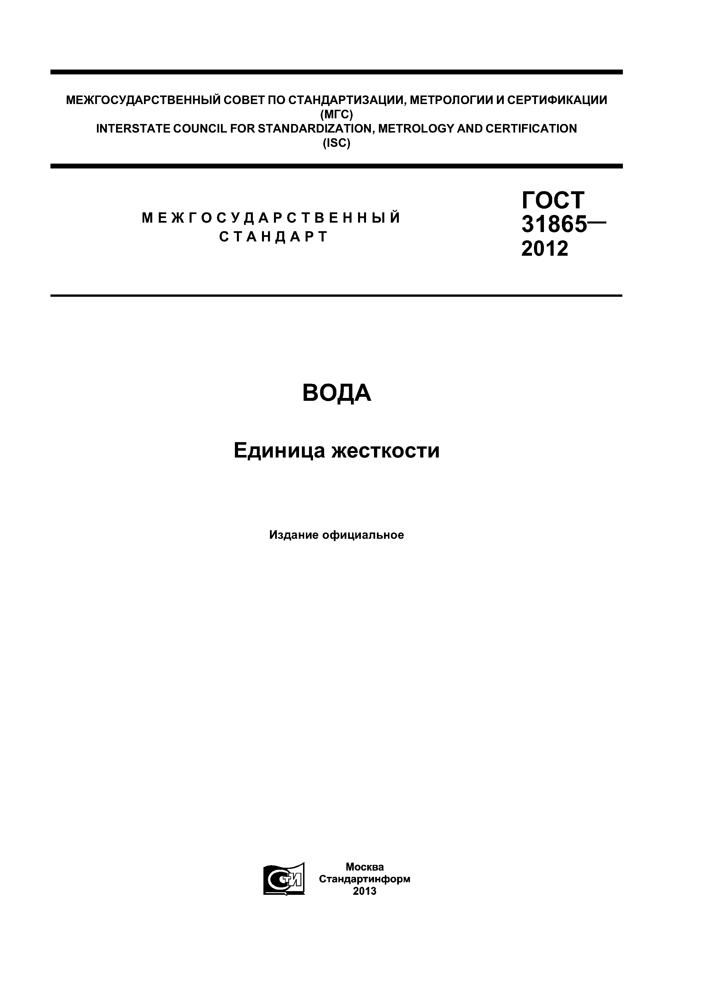 ГОСТ 31865-2012