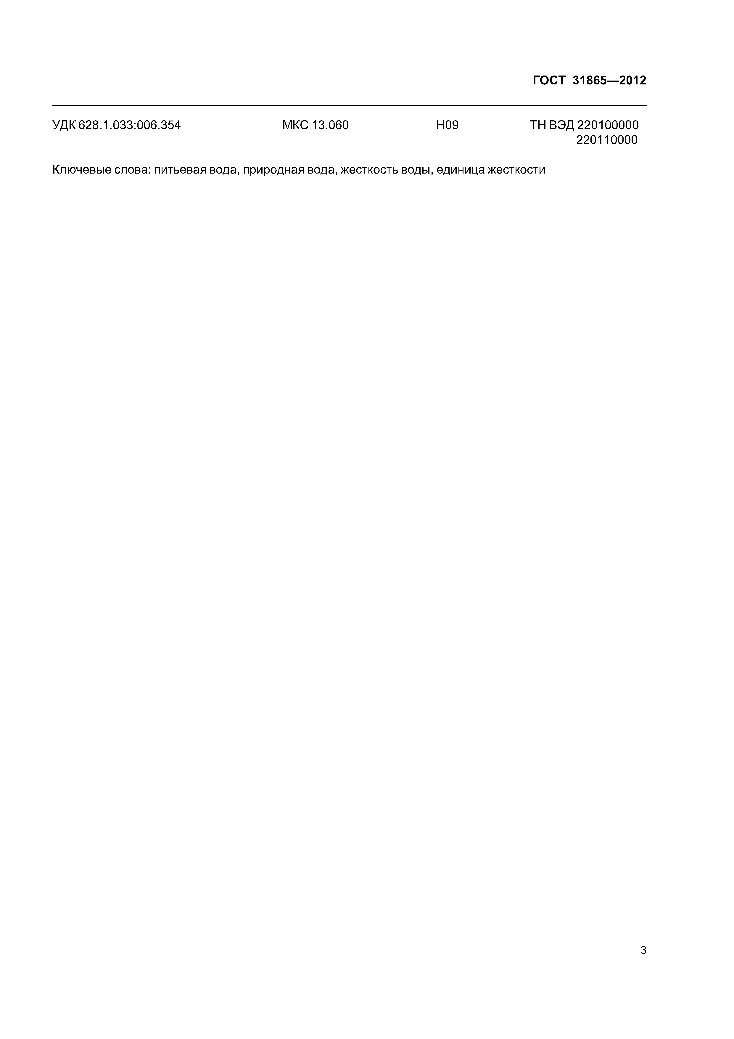 ГОСТ 31865-2012