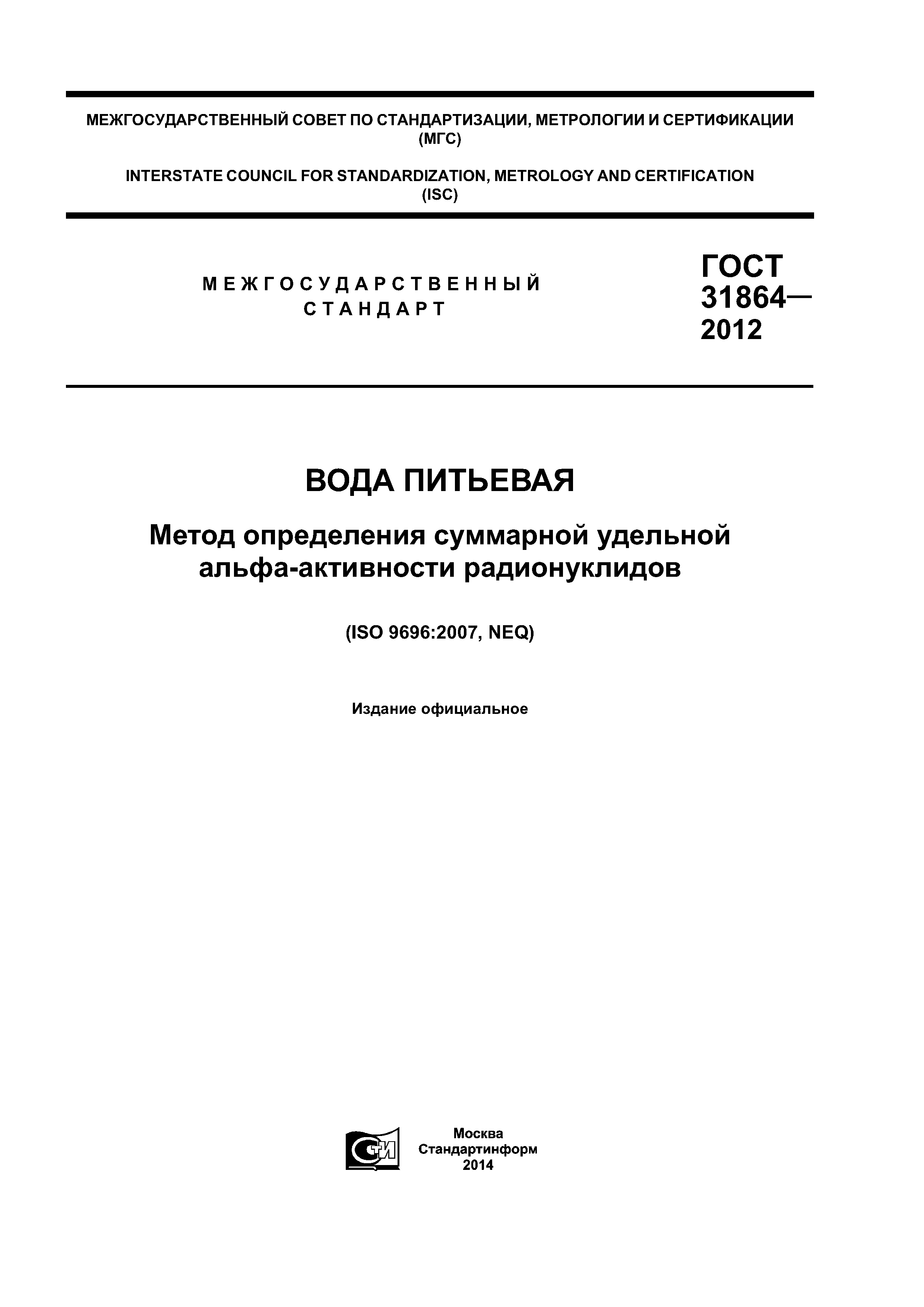 ГОСТ 31864-2012