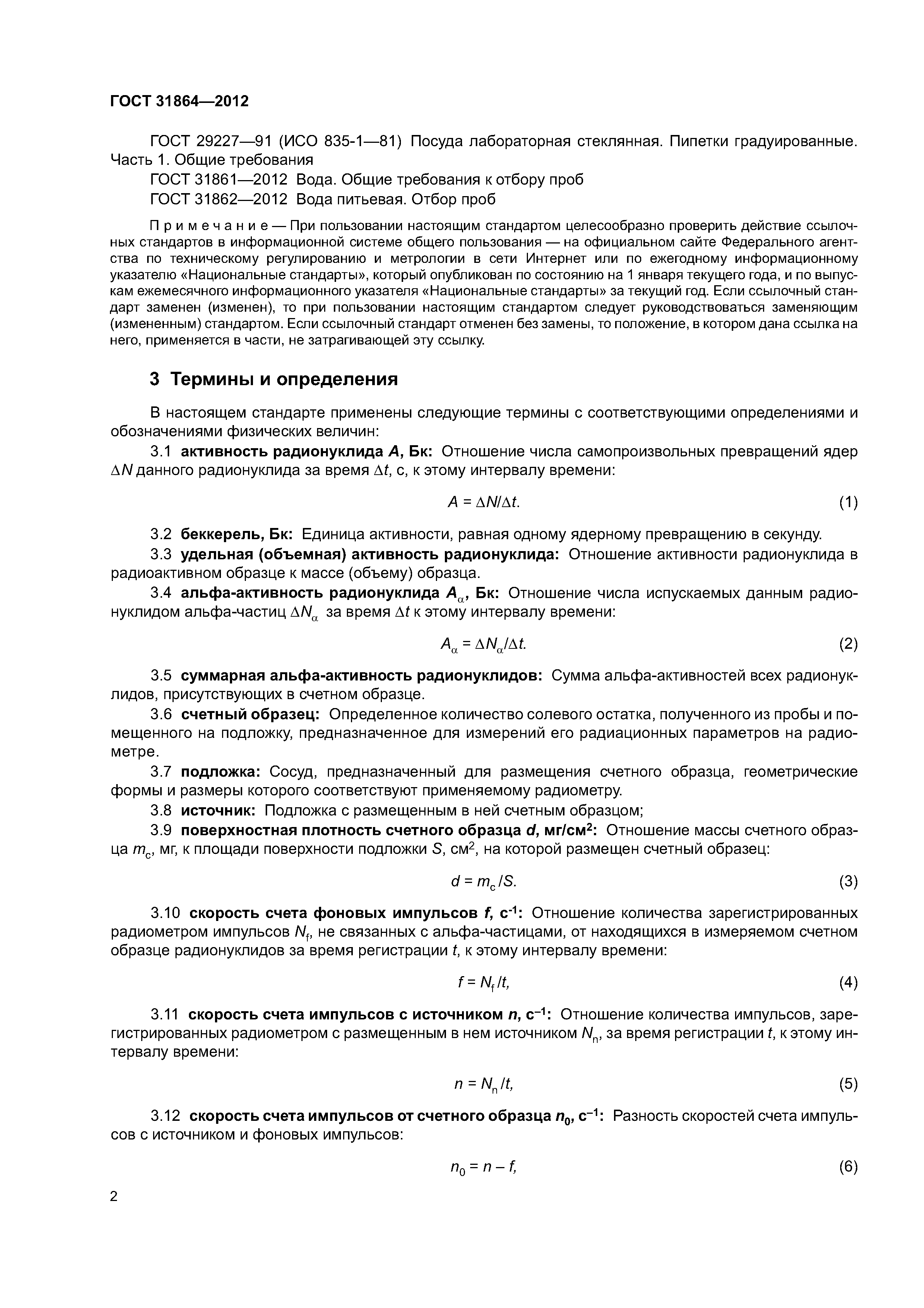 ГОСТ 31864-2012