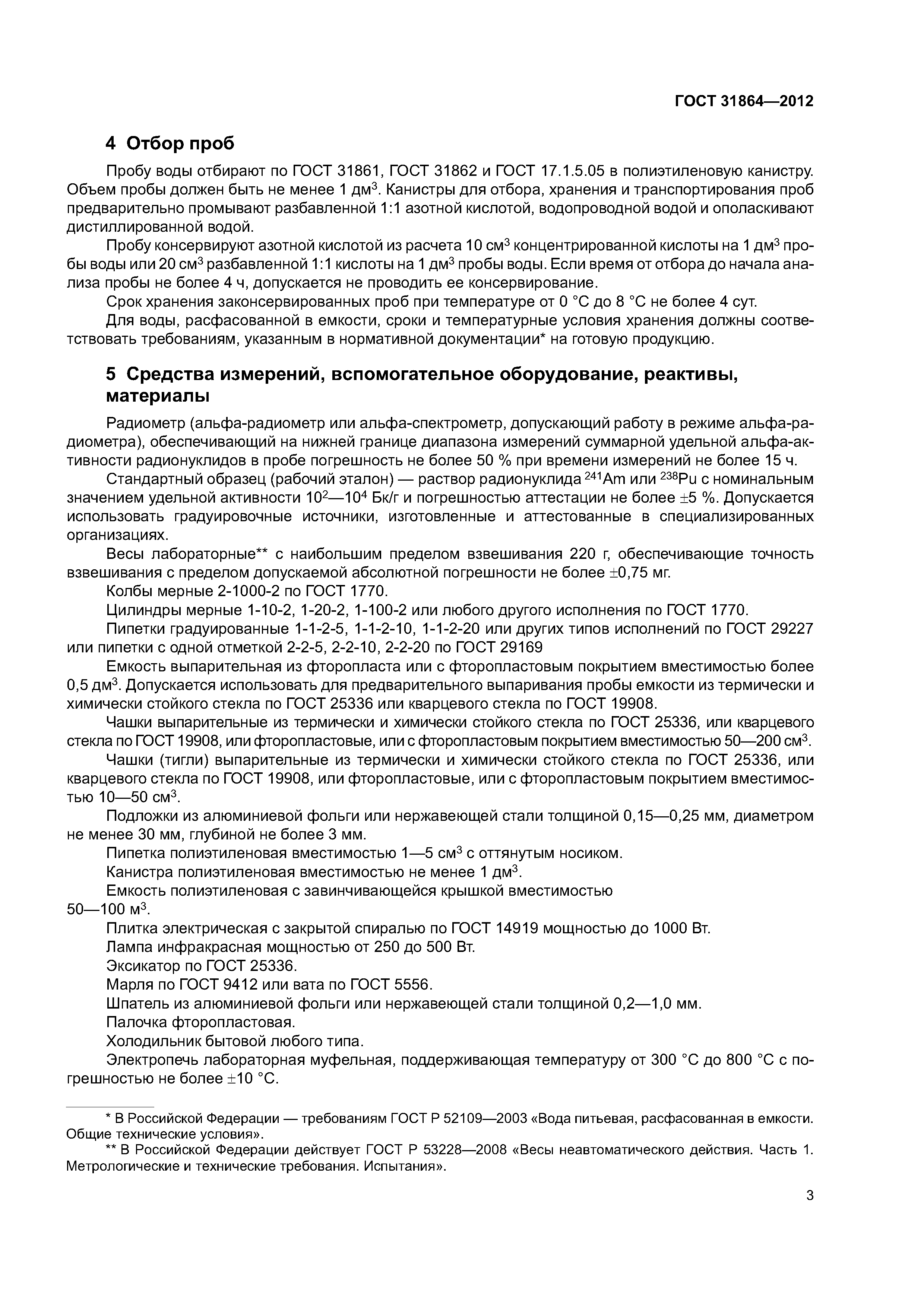 ГОСТ 31864-2012