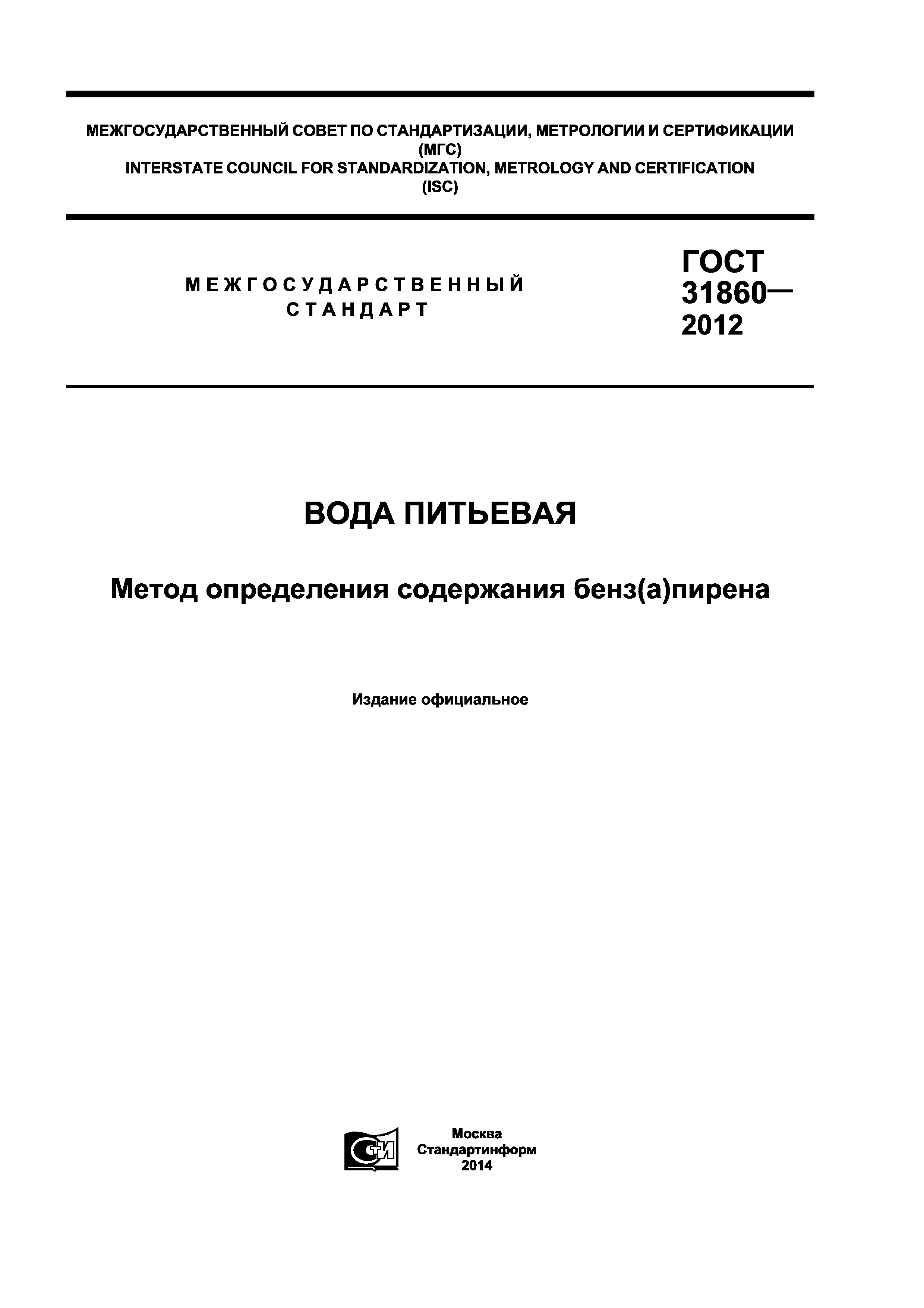 ГОСТ 31860-2012