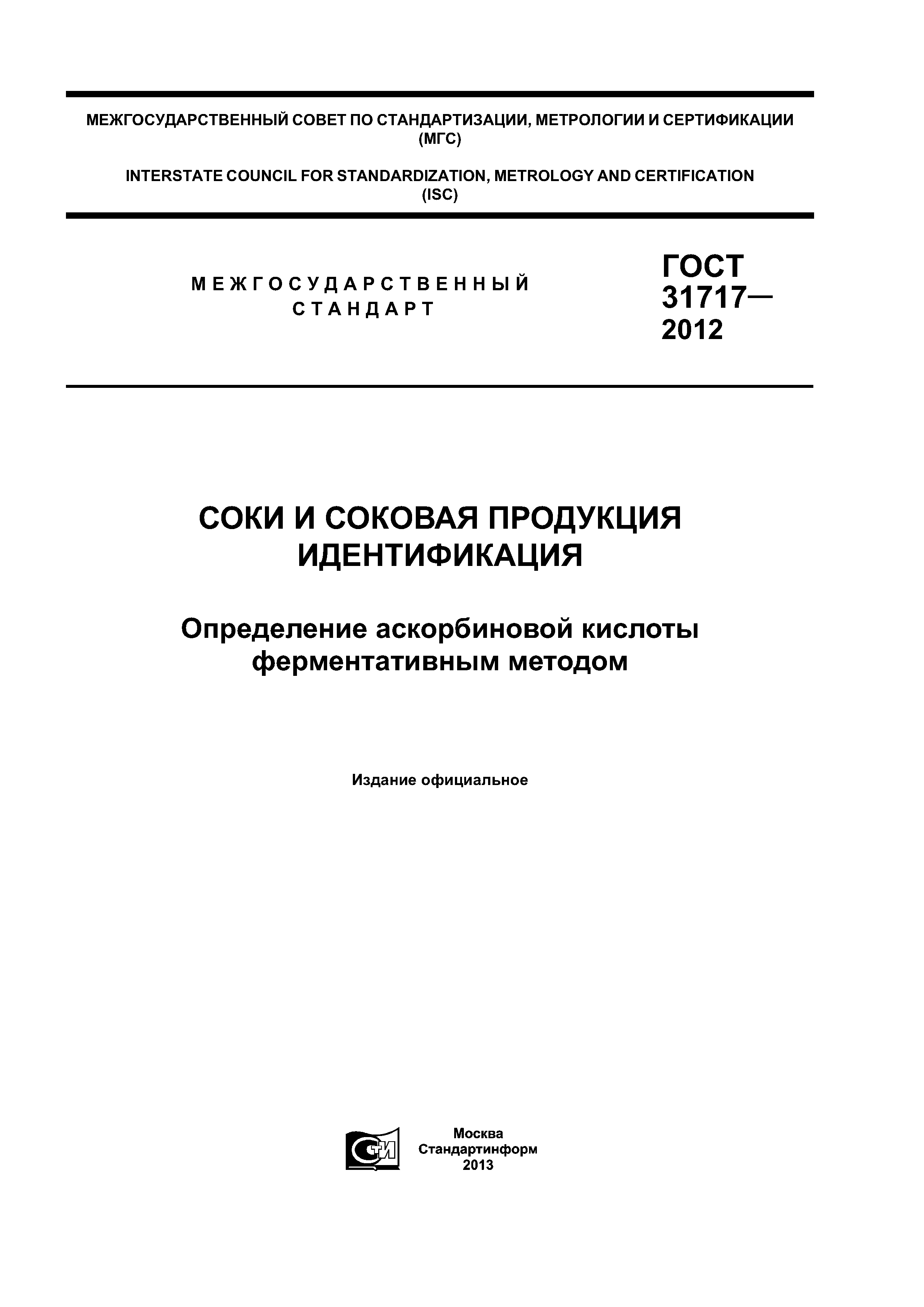 ГОСТ 31717-2012