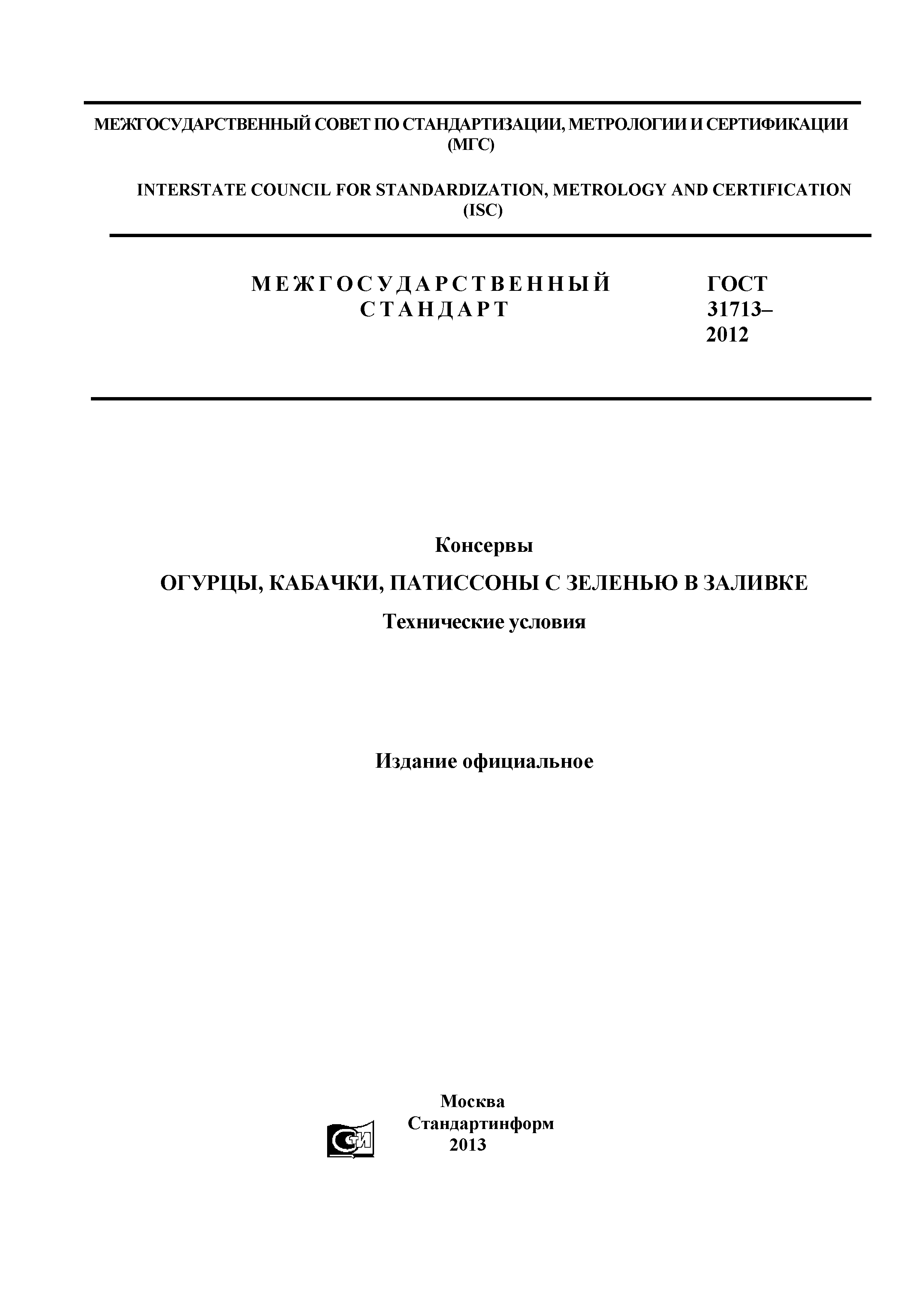 ГОСТ 31713-2012