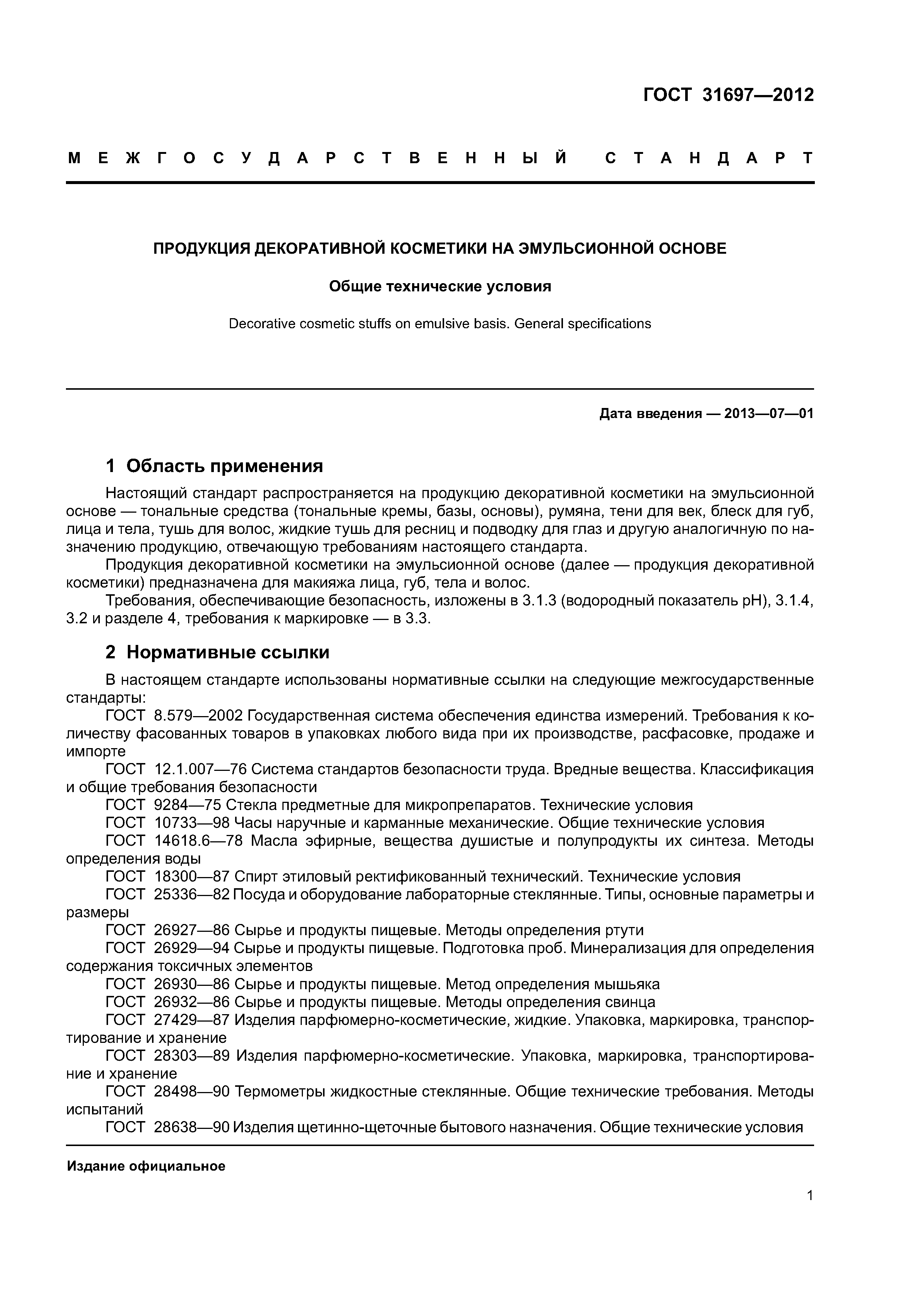 ГОСТ 31697-2012