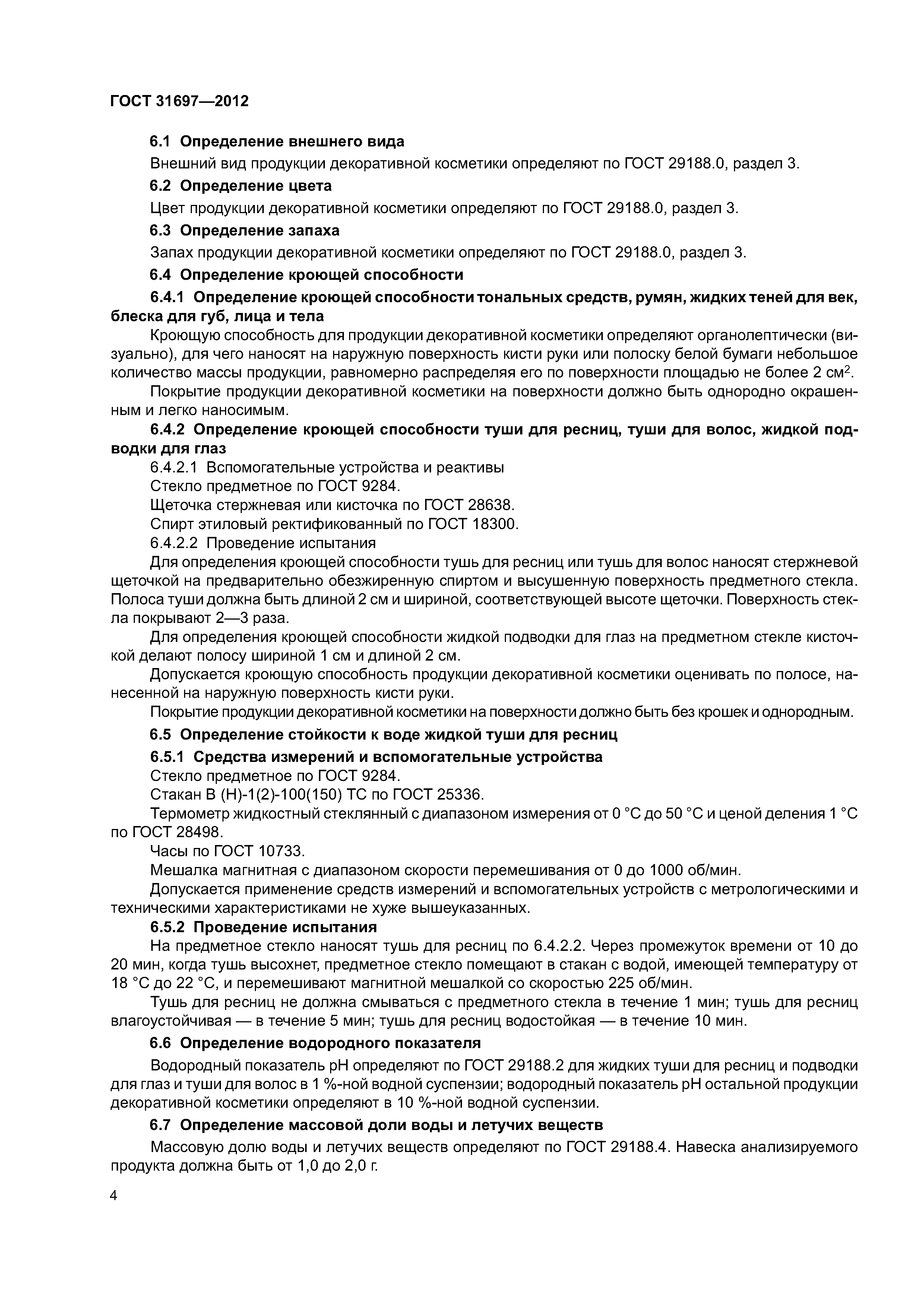 ГОСТ 31697-2012