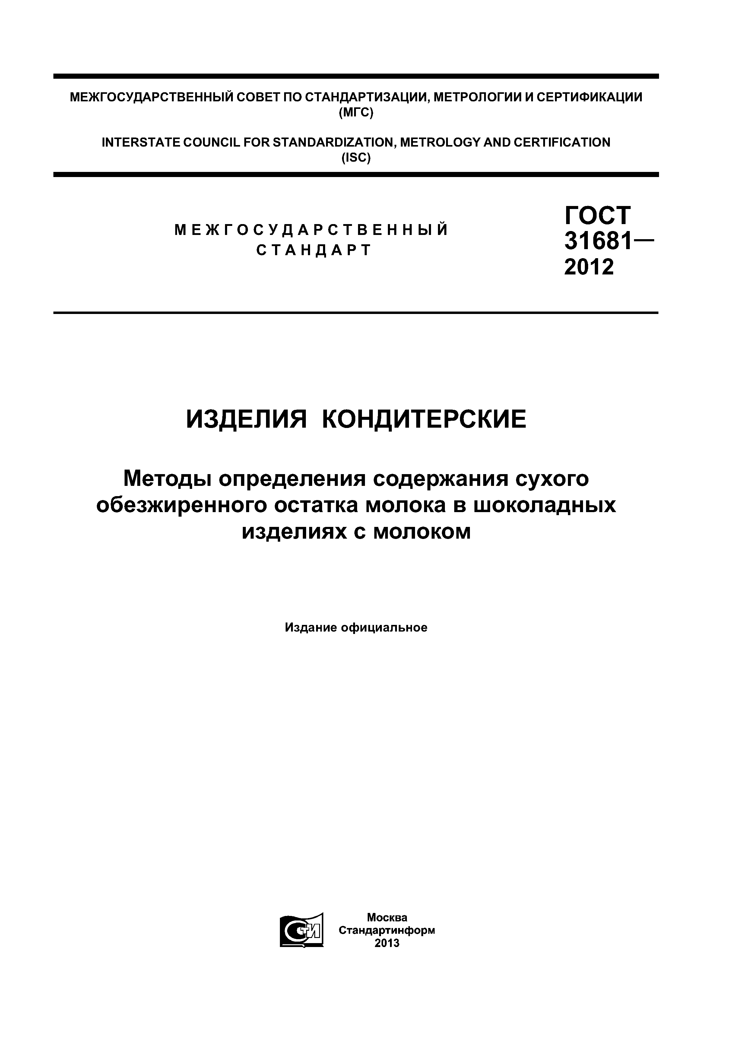 ГОСТ 31681-2012