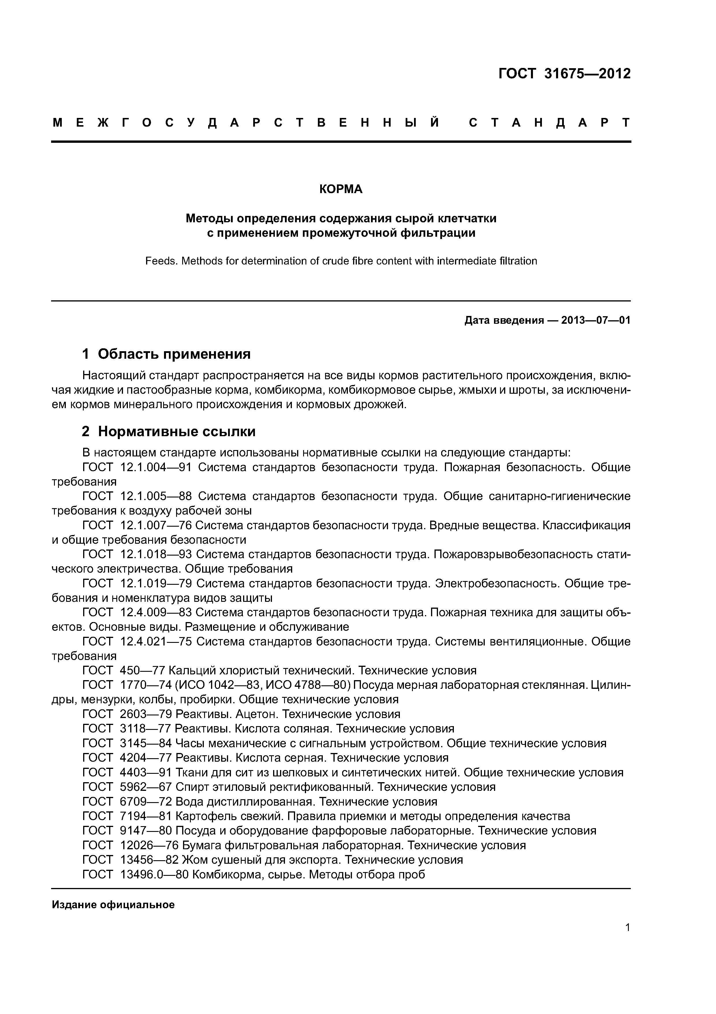 ГОСТ 31675-2012