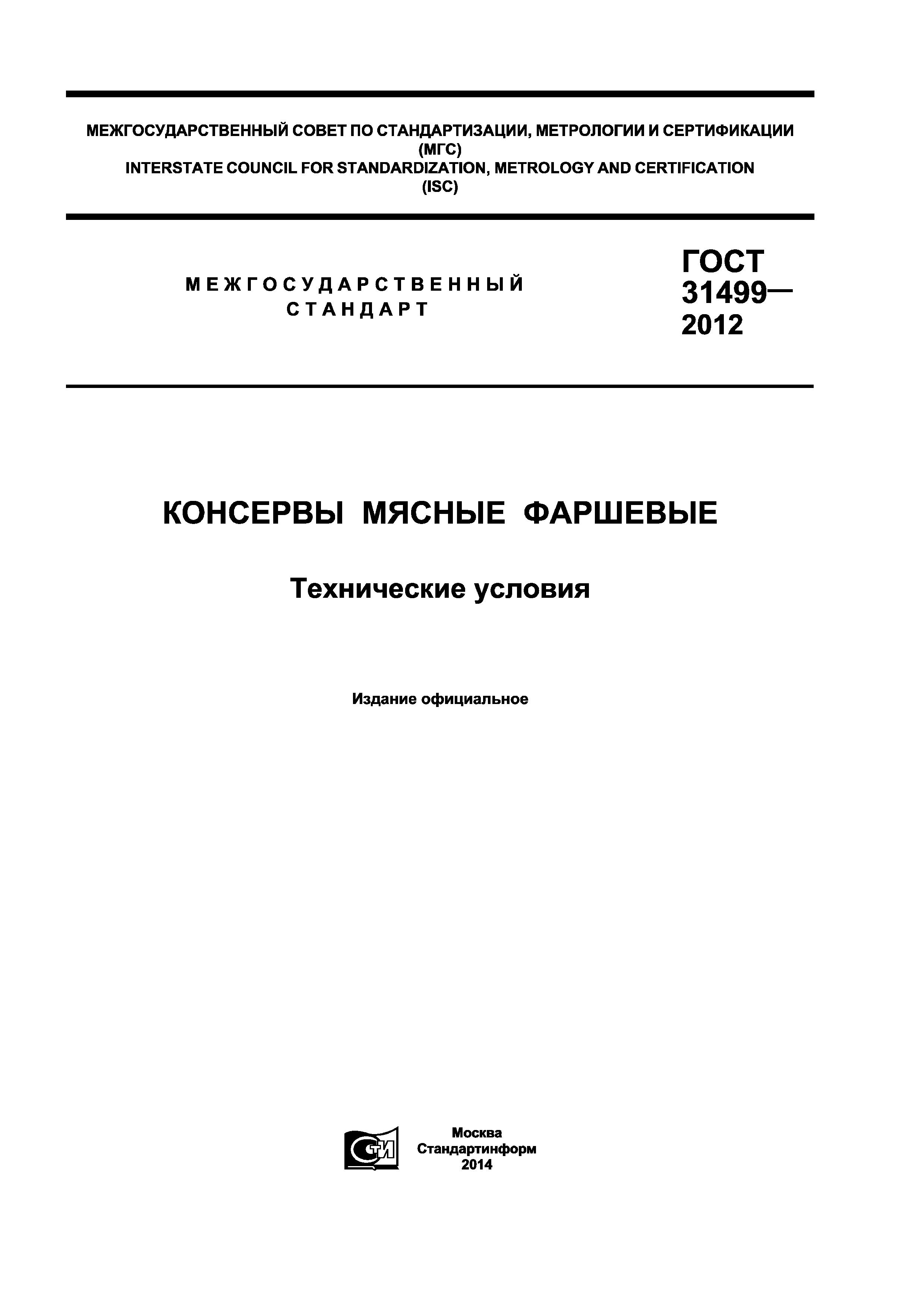 ГОСТ 31499-2012