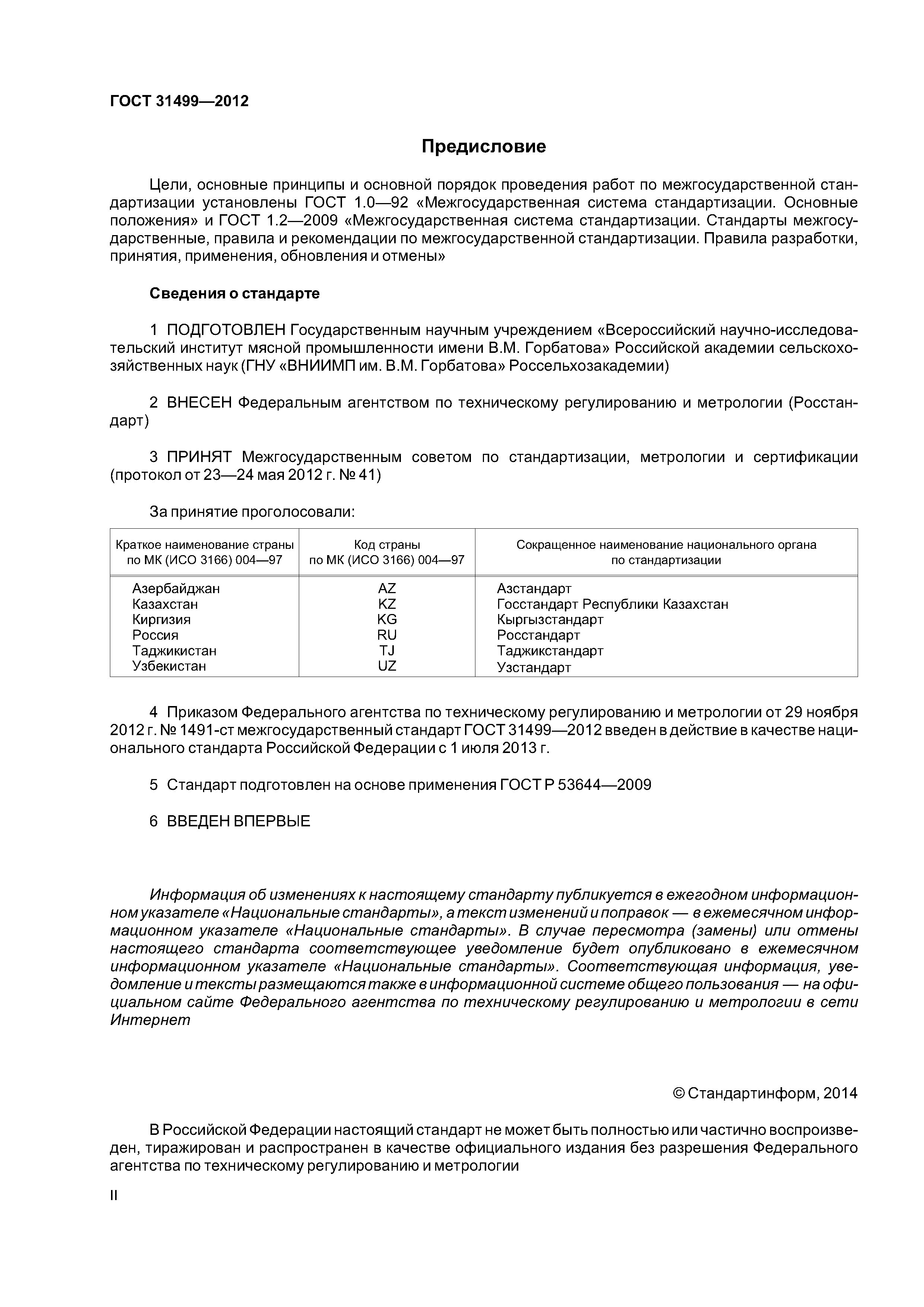 ГОСТ 31499-2012
