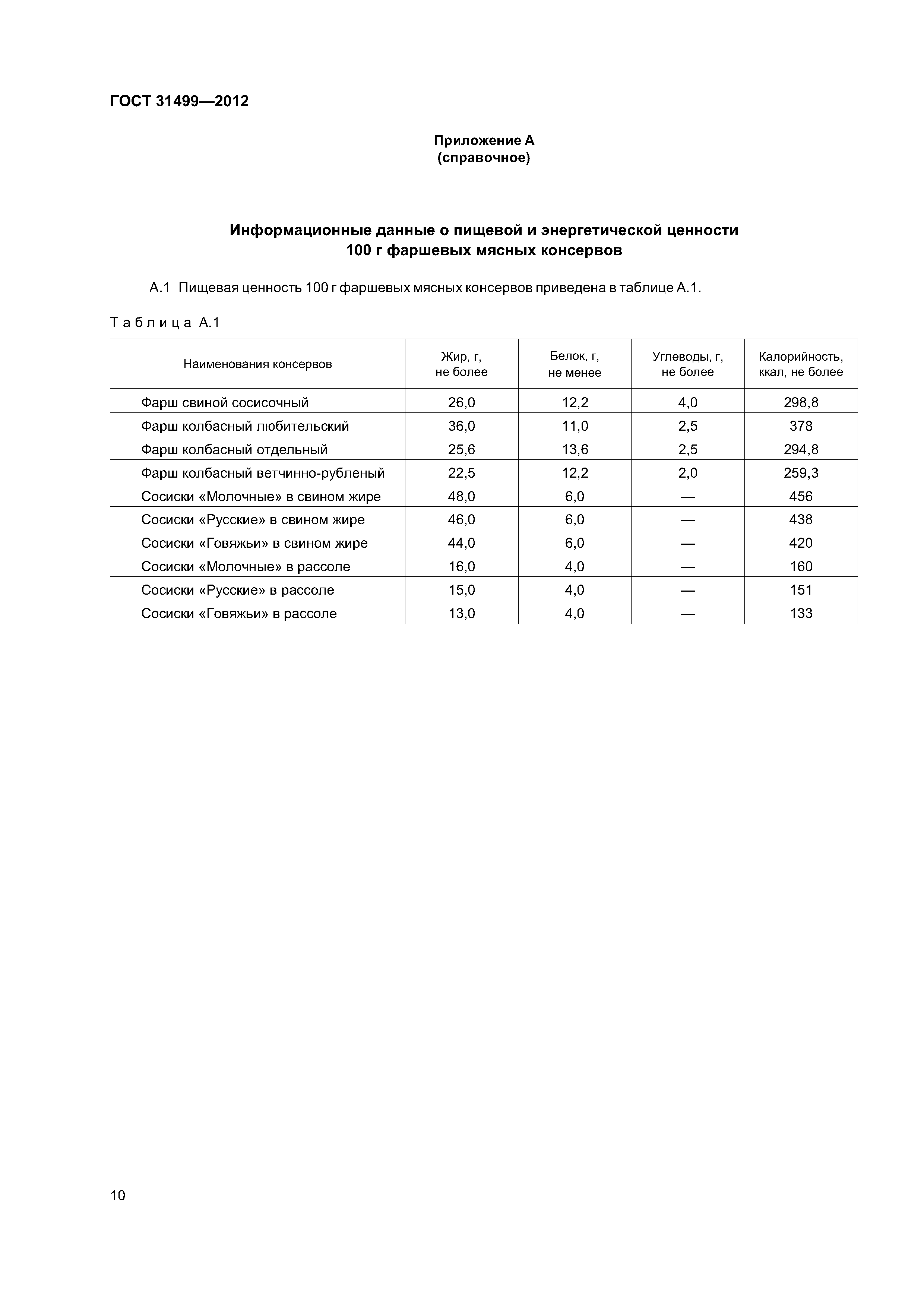 ГОСТ 31499-2012
