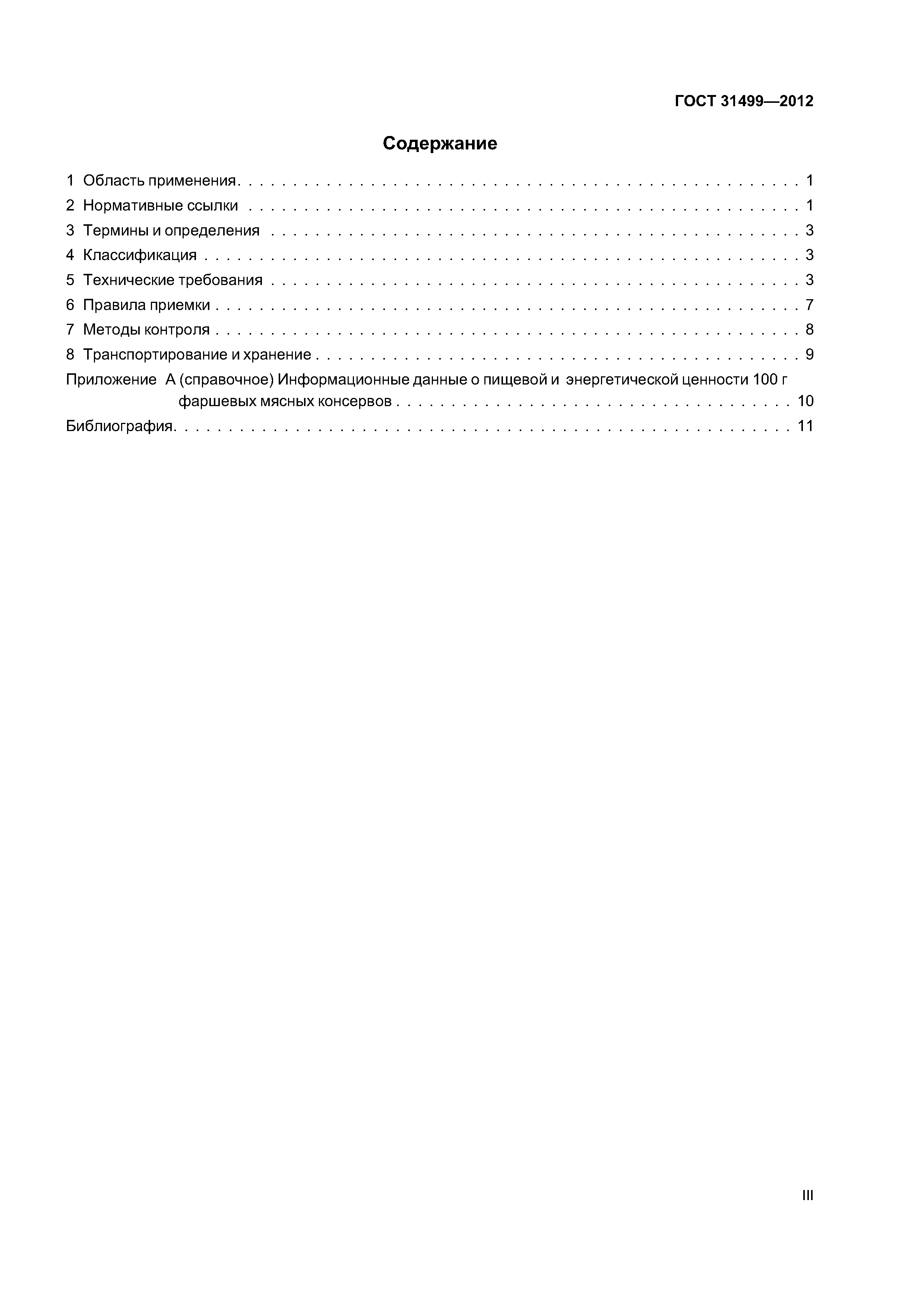ГОСТ 31499-2012